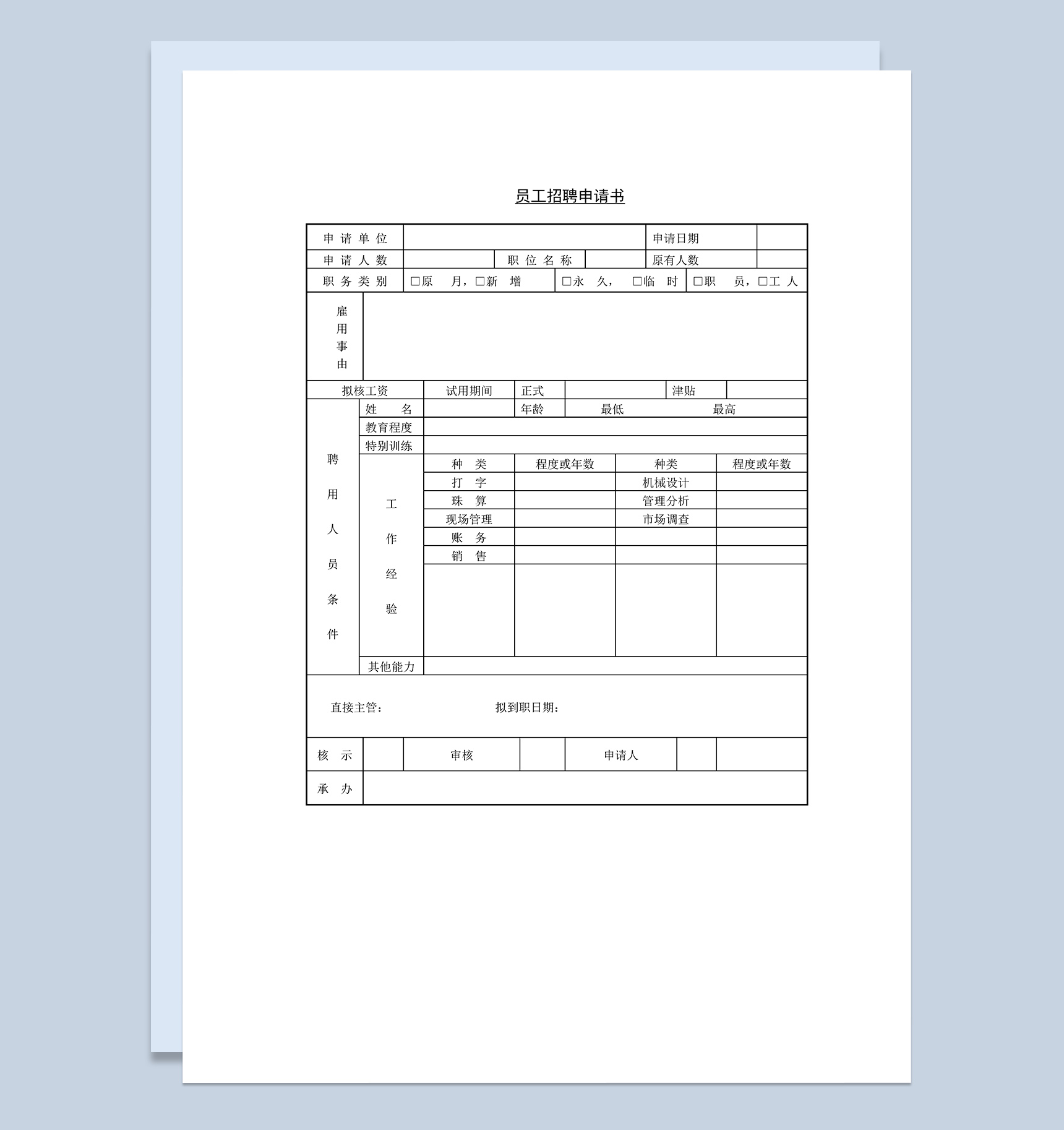 公司企业员工招聘申请书Word模板
