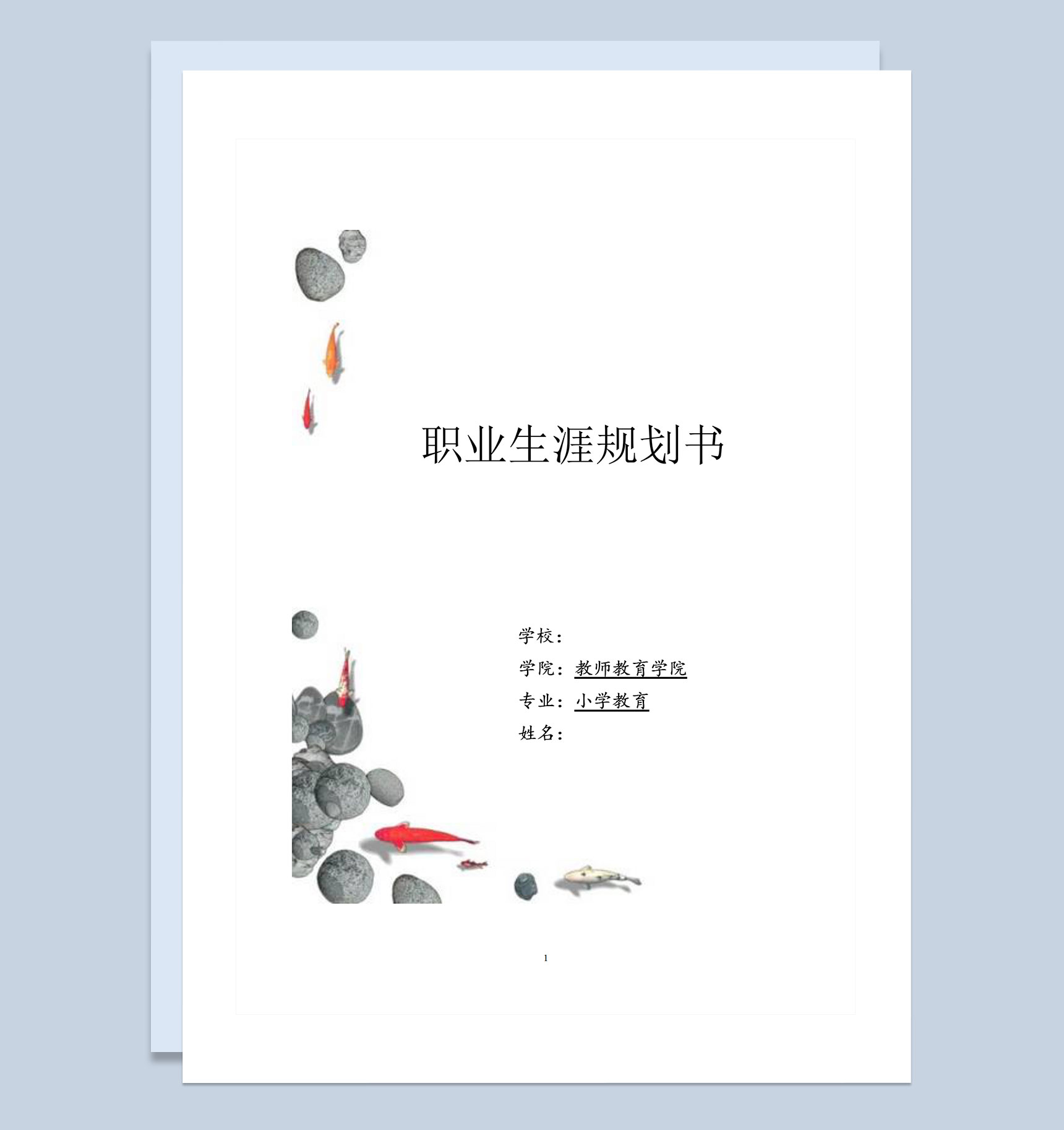 中国风教育教师专业通用职业生涯规划书Word模板-1