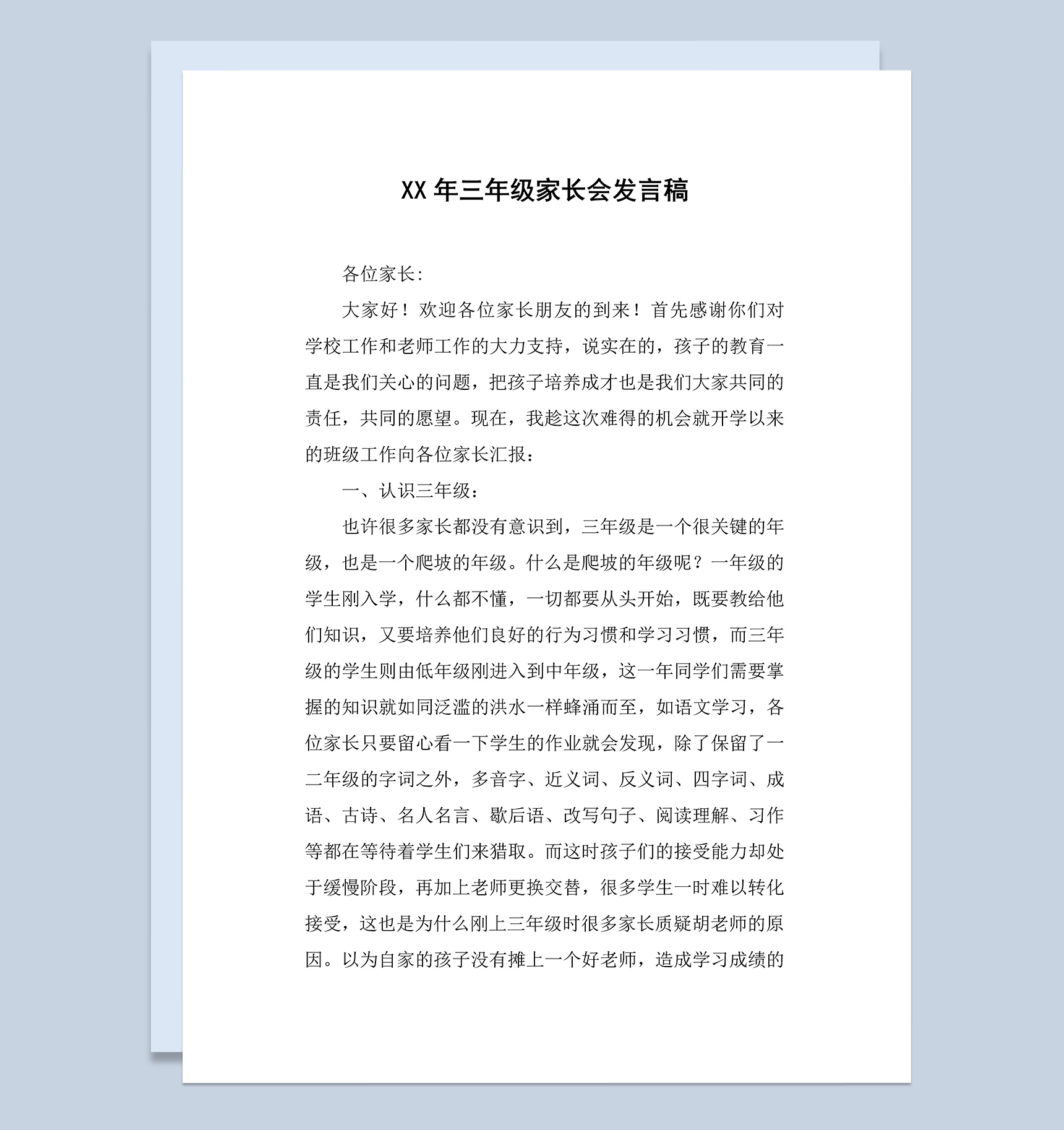 小学三年级家长会发言稿范例Word模板