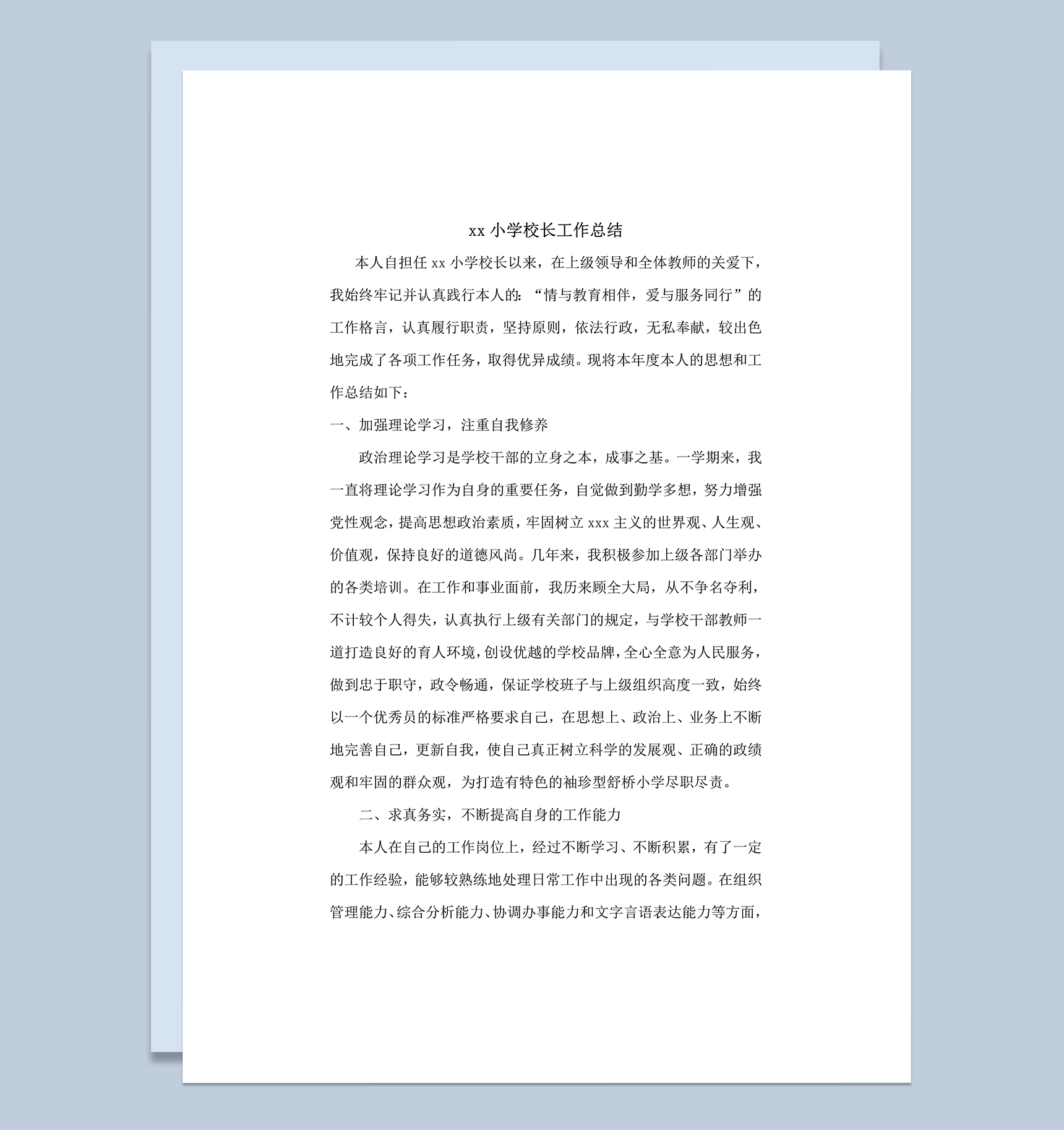 小学校长个人工作总结详情报告word模板