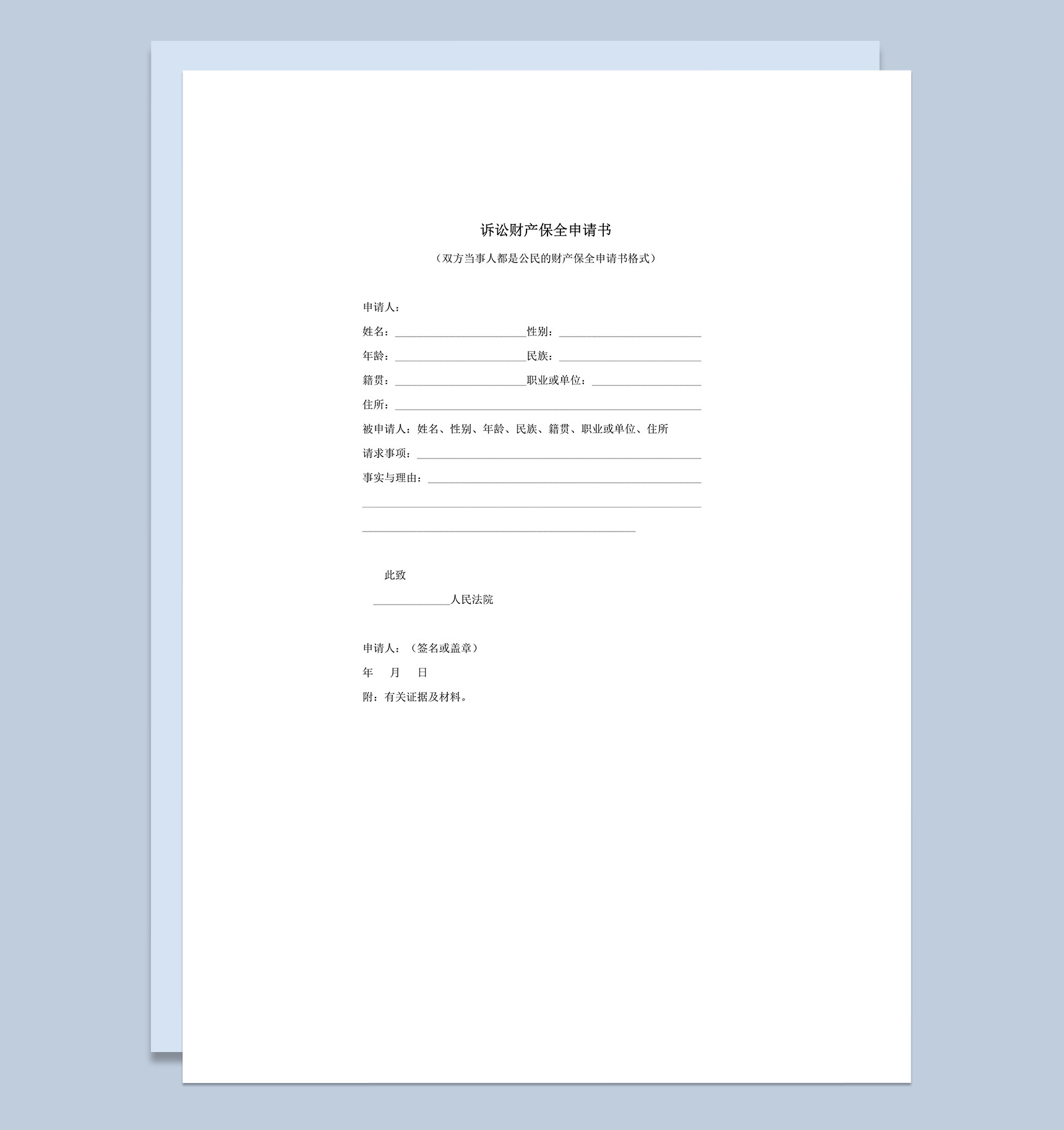 人民法院公民诉讼财产保全申请书word模板-1