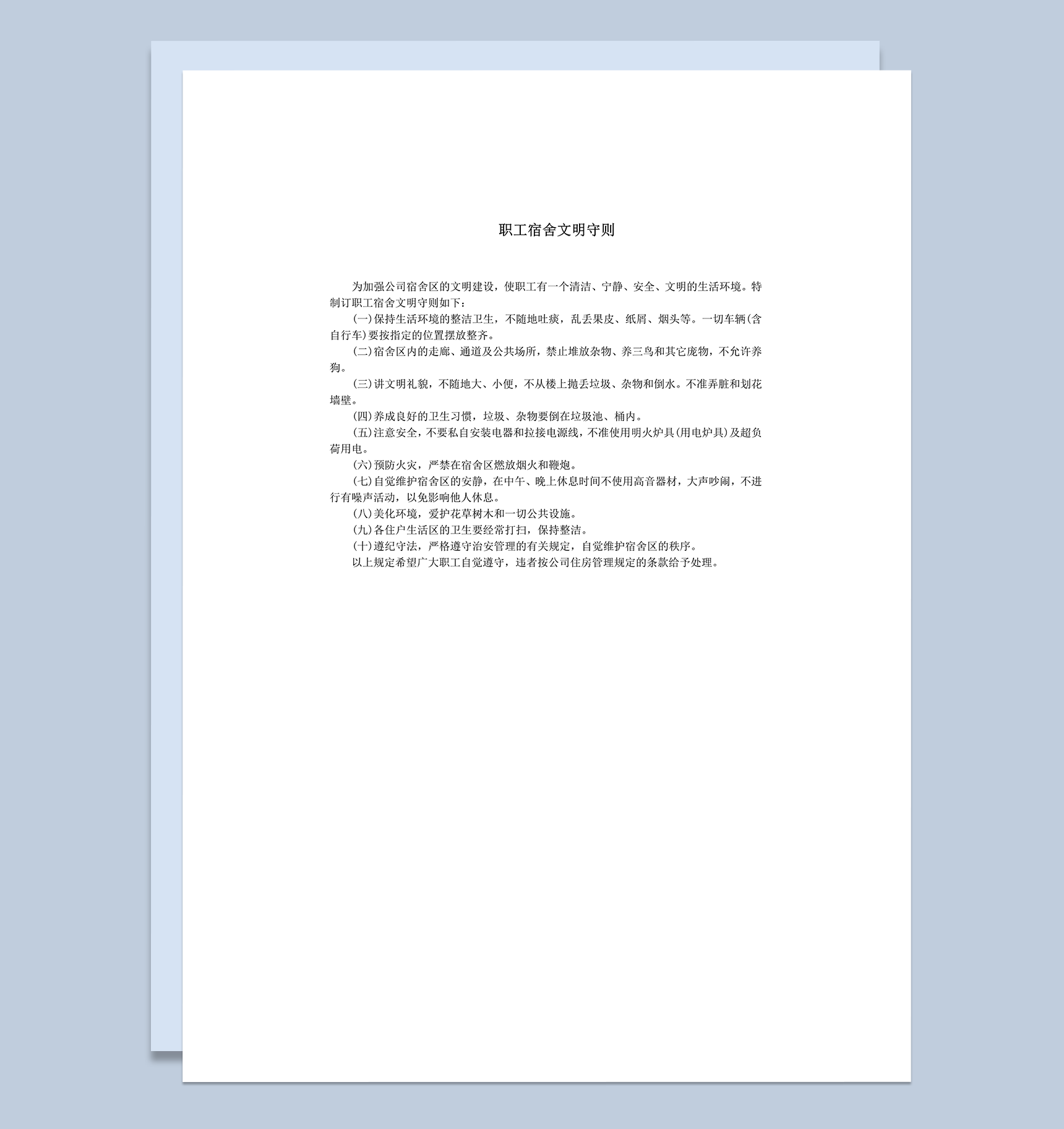 职工宿舍文明守则word模板