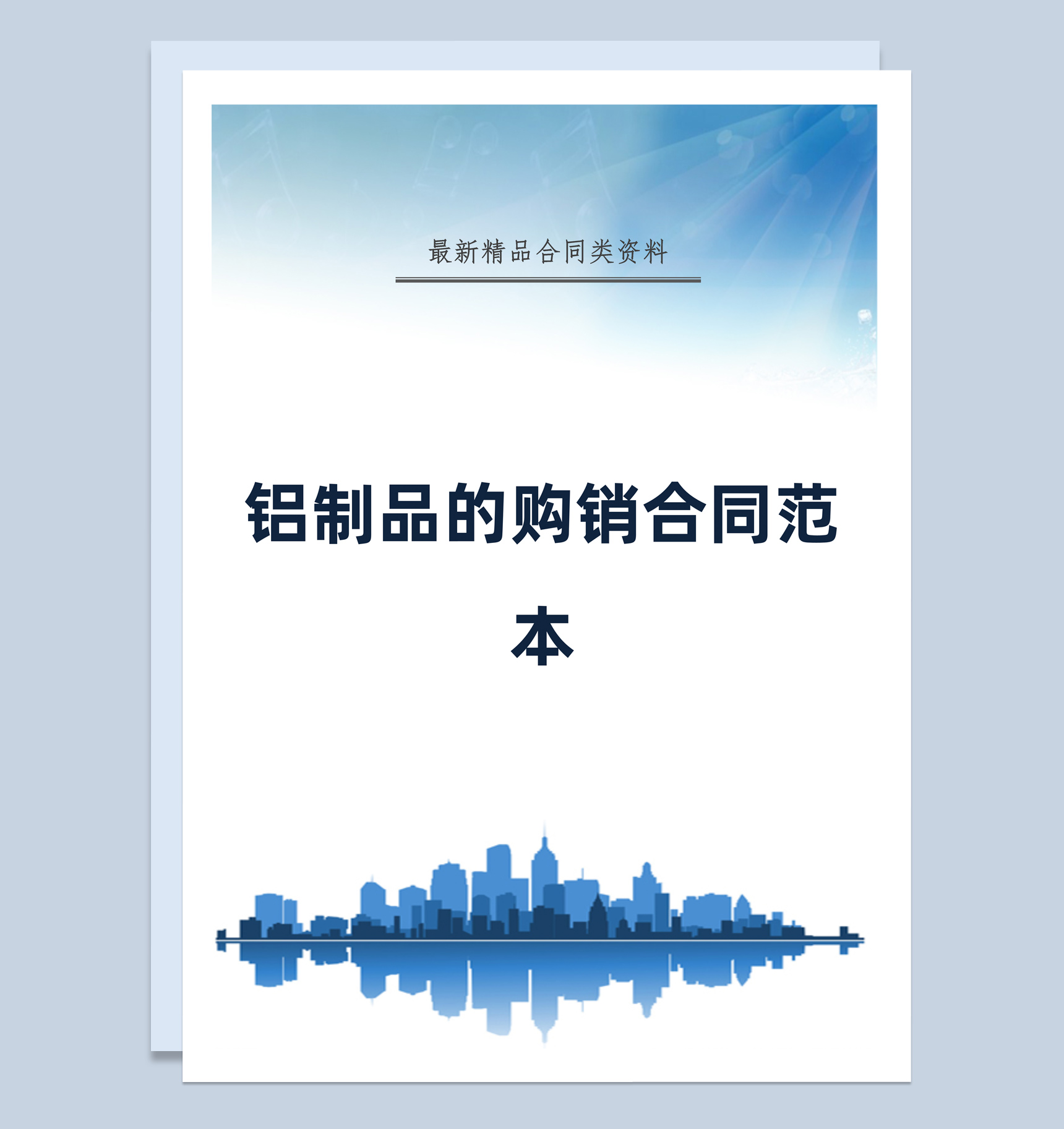 蓝白简约风格铝制品的购销合同范本Word模板