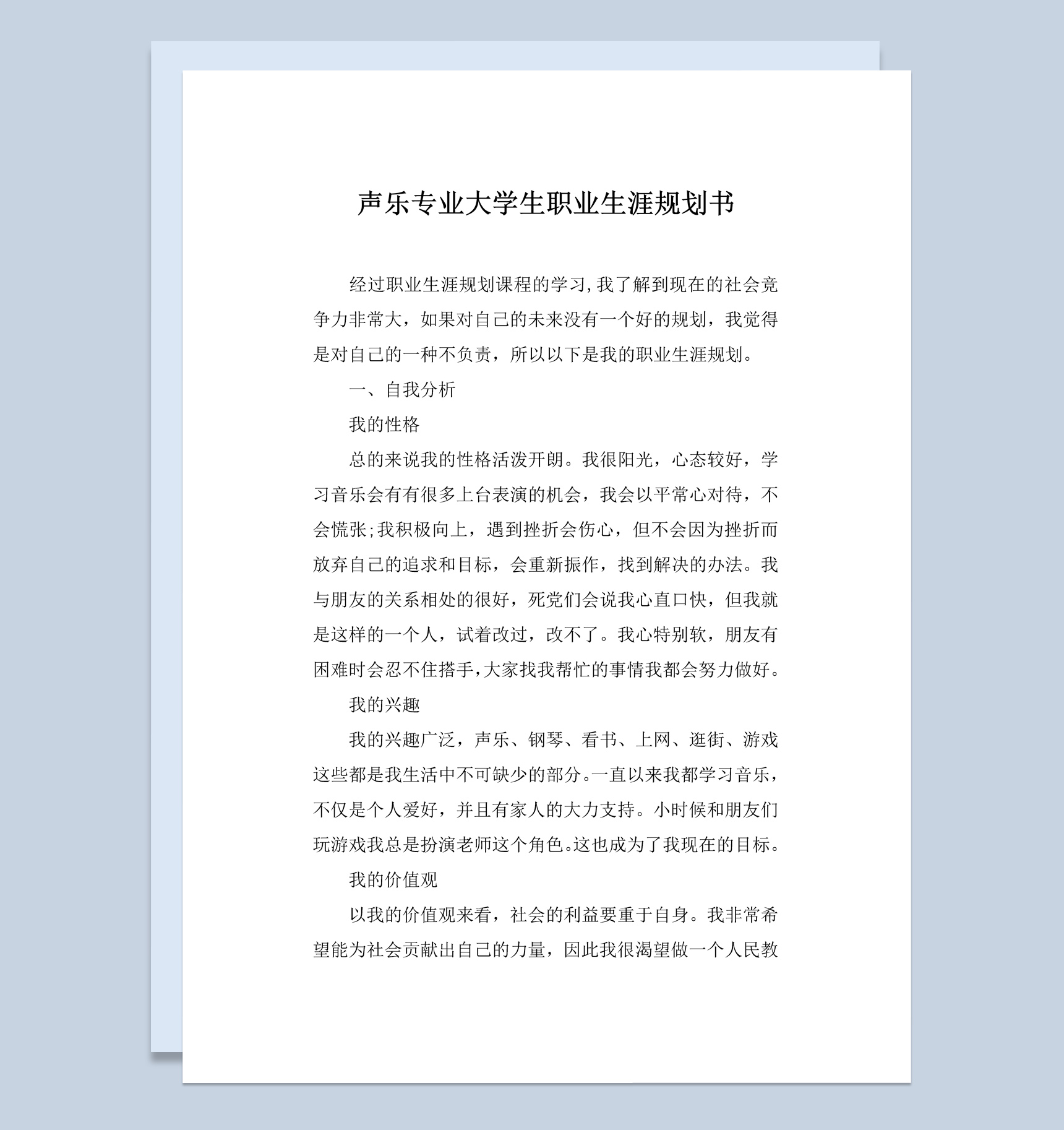 简约风格声乐专业大学生职业生涯规划书范本Word模板