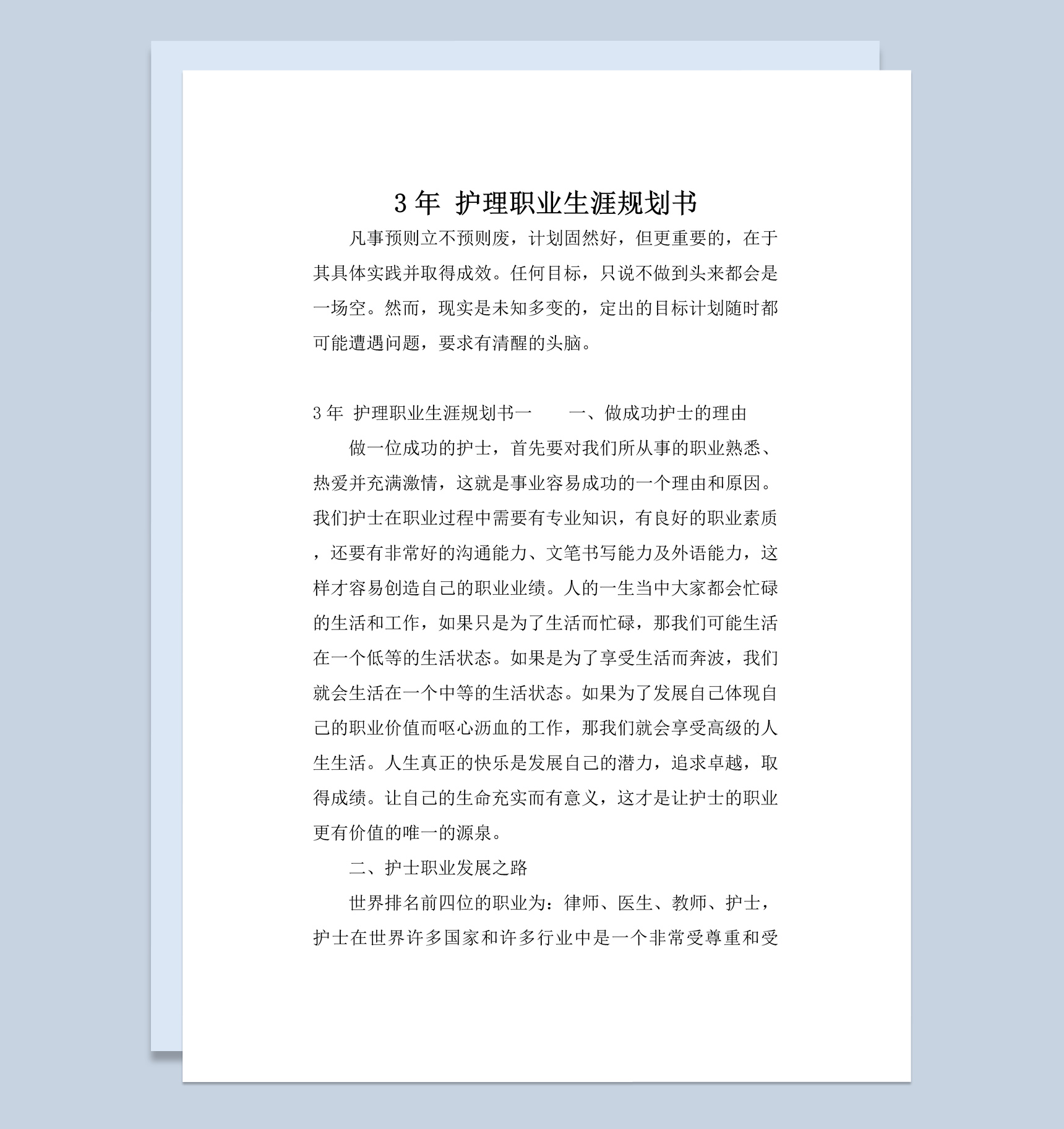 白色简约风护理职业生涯规划书范本Word模板-1