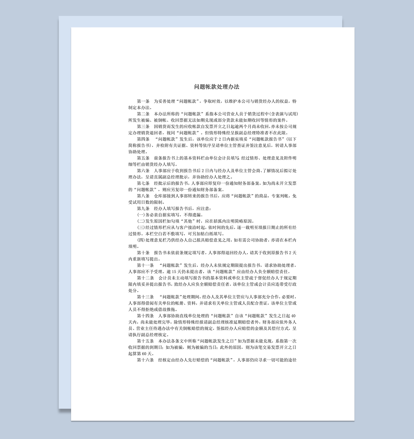 销货经办人权益问题帐款处理办法word模板