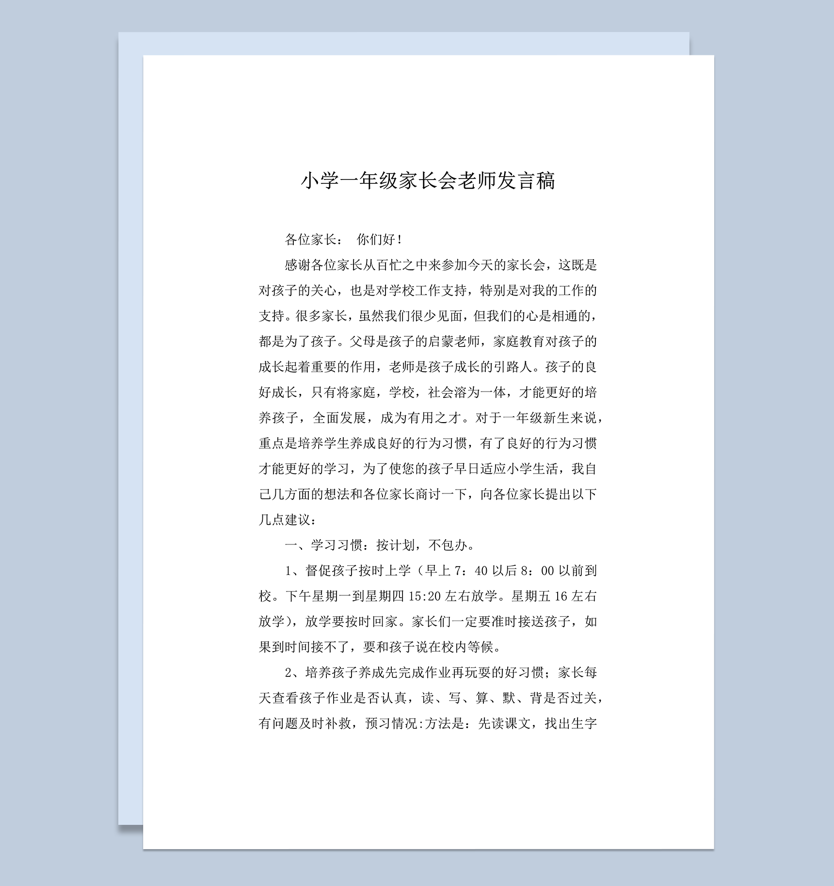 小学一年级家长会老师发言稿通用表word模板