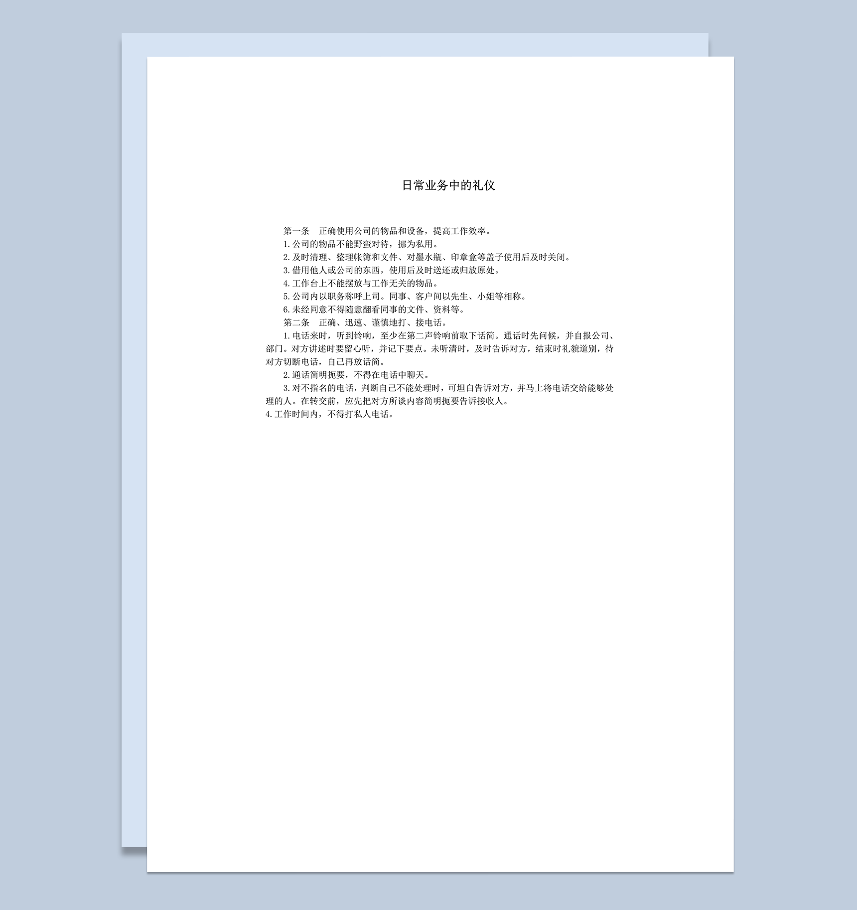 日常业务中的接待礼仪细则word模板