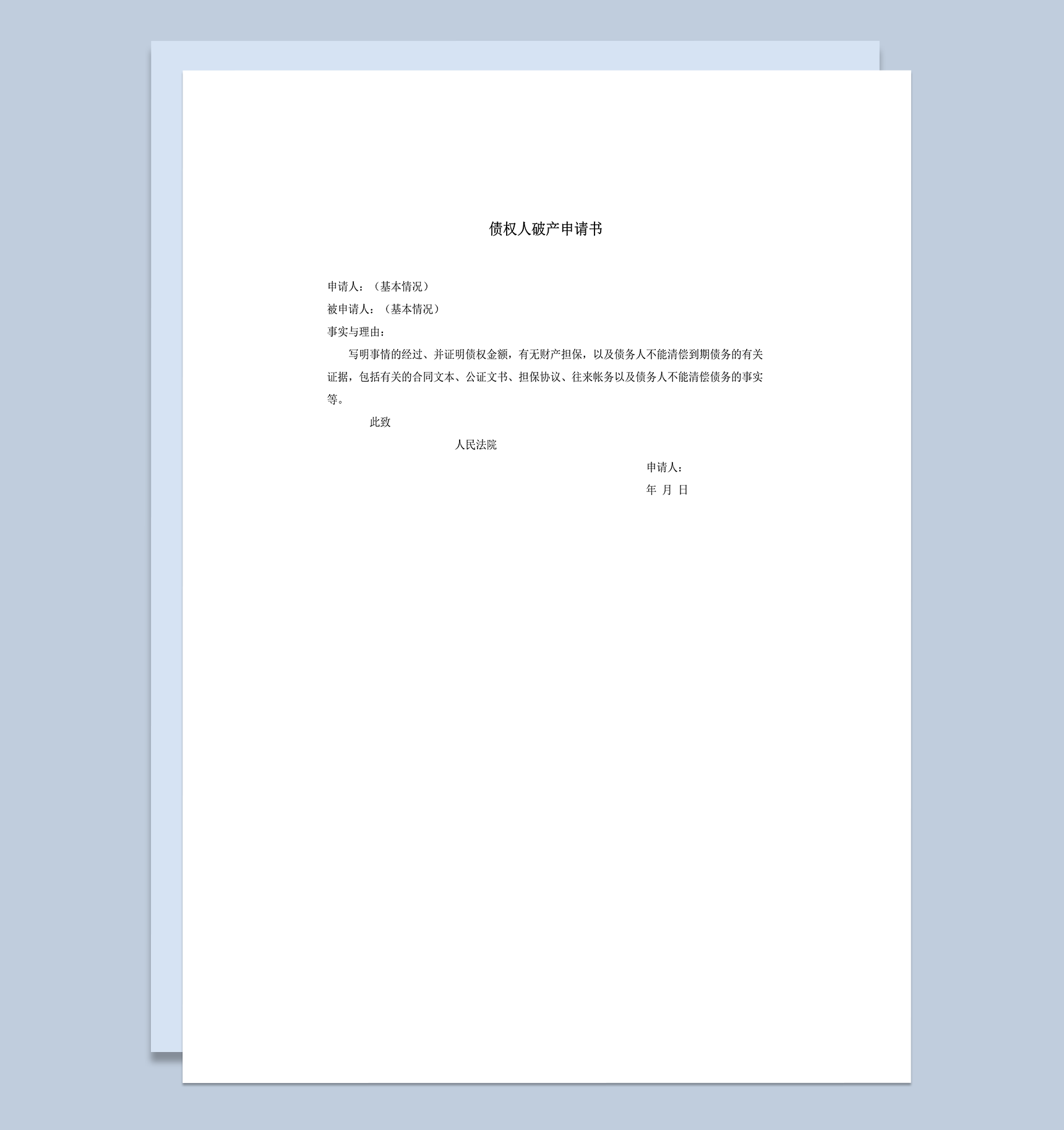 债权人破产申请书word模板