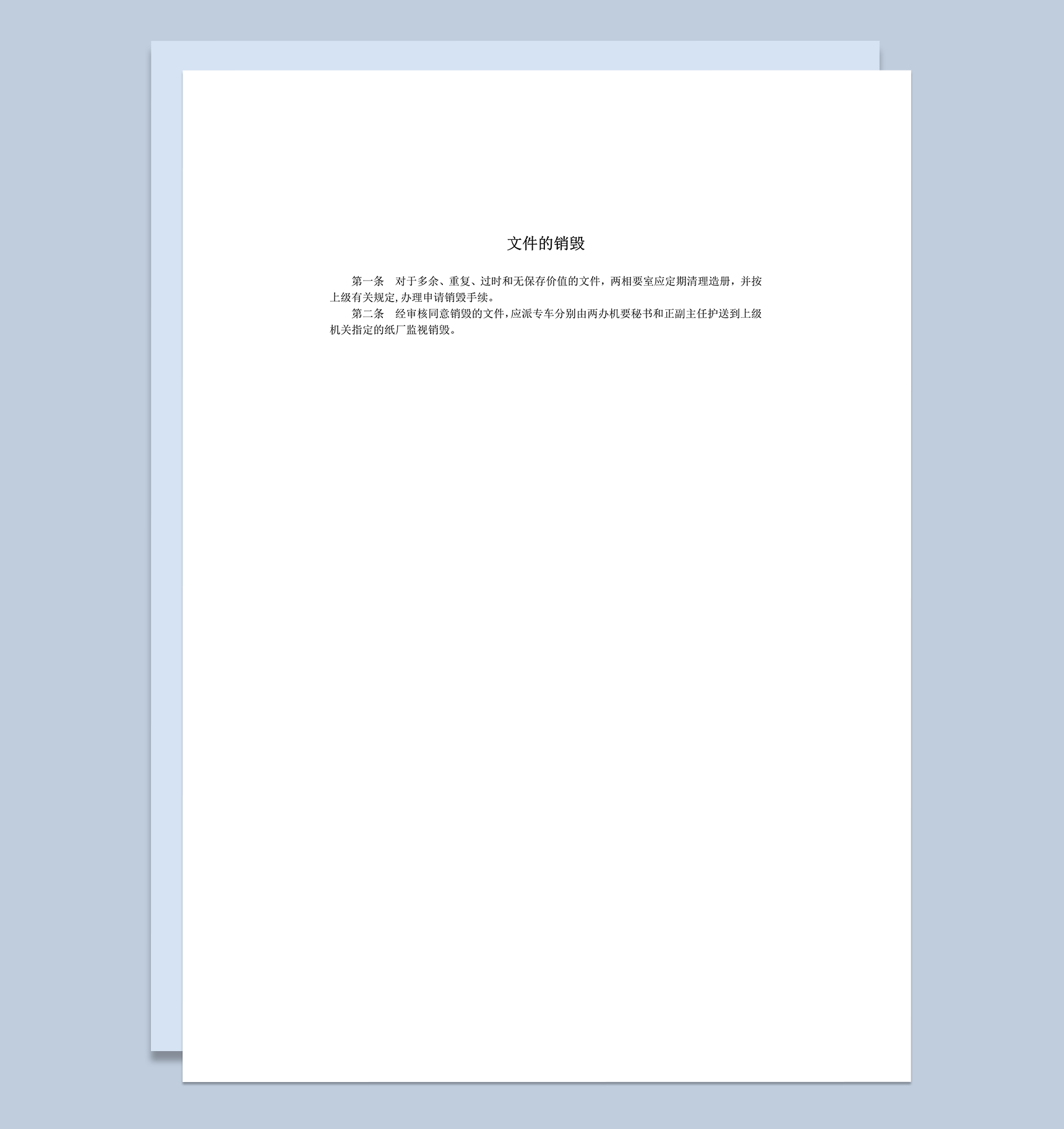 多余重复过时无保存价值文件定期清理造册文件的销毁规定word模板-1