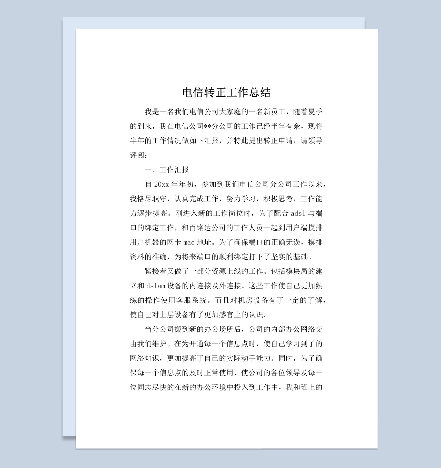 电信企业企业员工转正工作总结报告Word模板