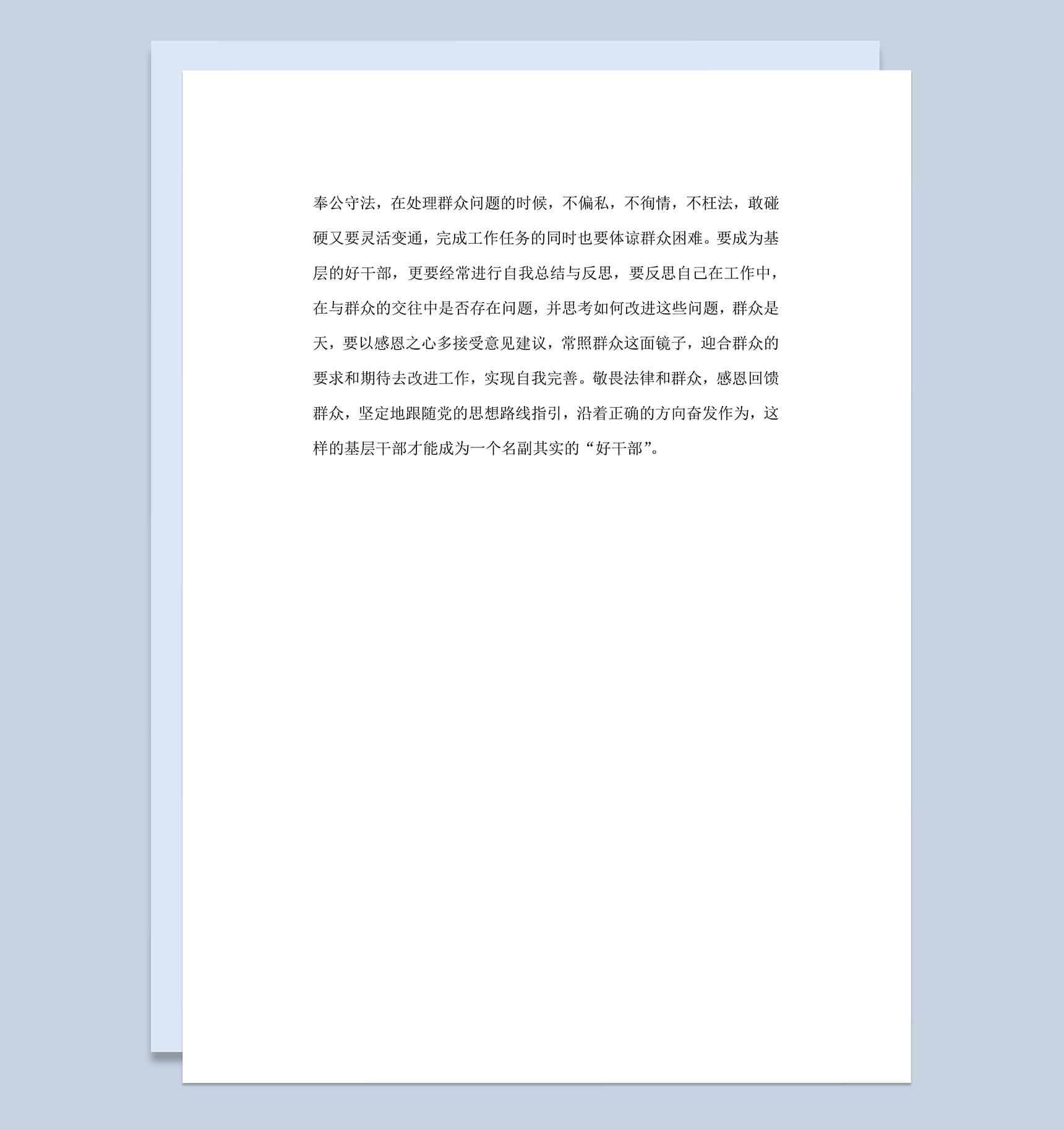 基层干部工作总结心得体会word文档模板-4