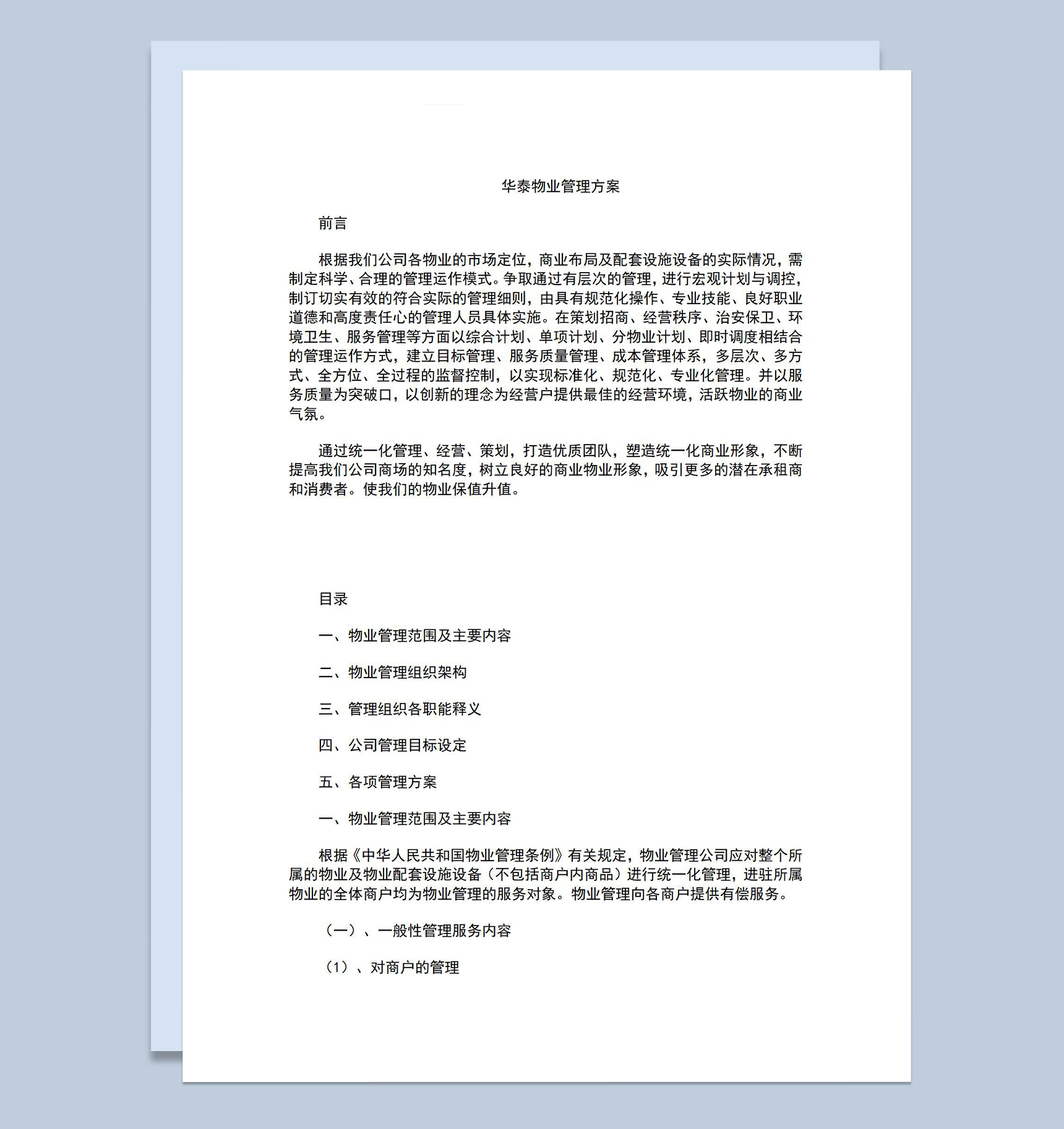 公司物业管理方案及组织架构设定Word模板