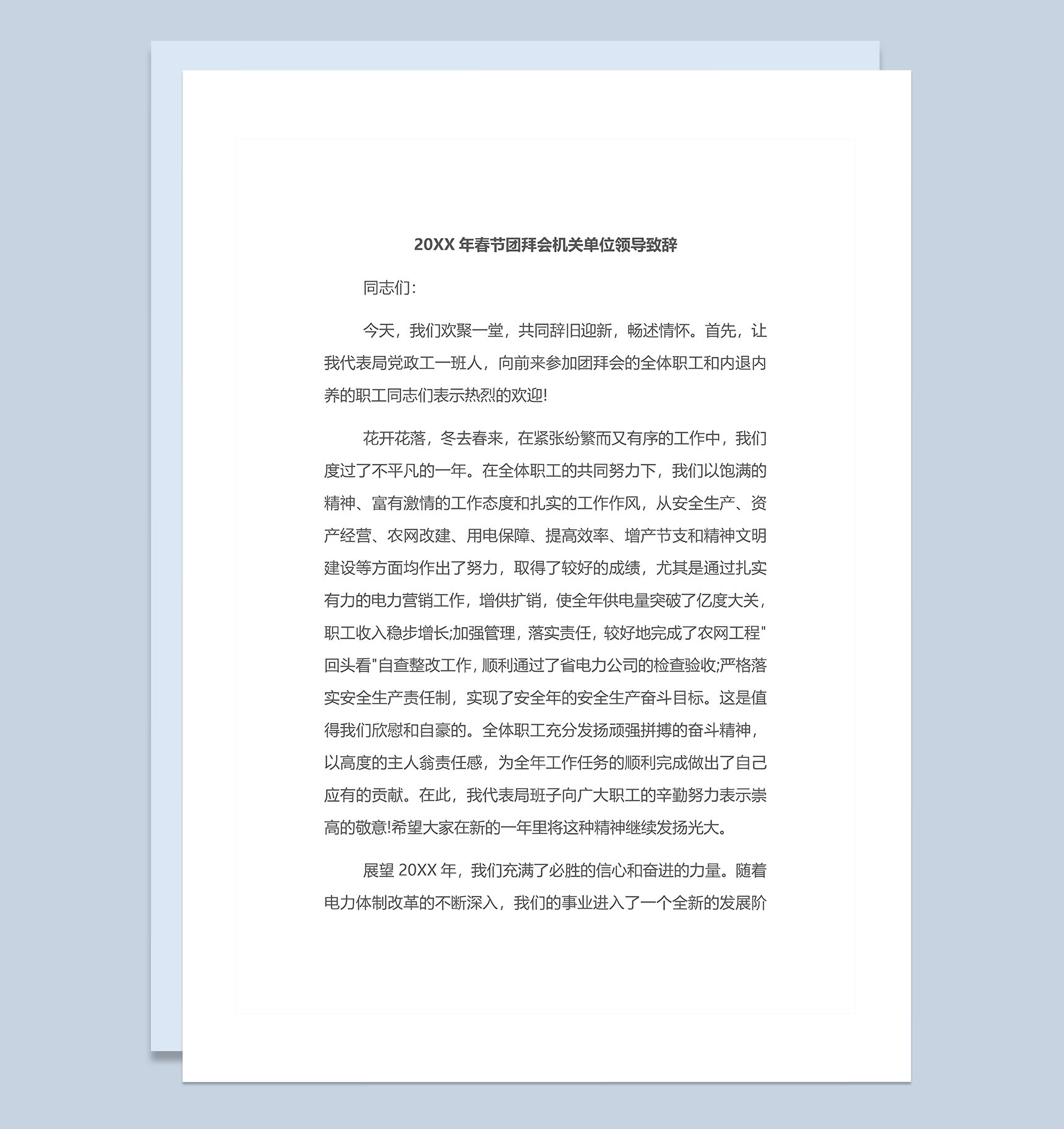 20XX年春节团拜会机关单位领导致辞Word模板