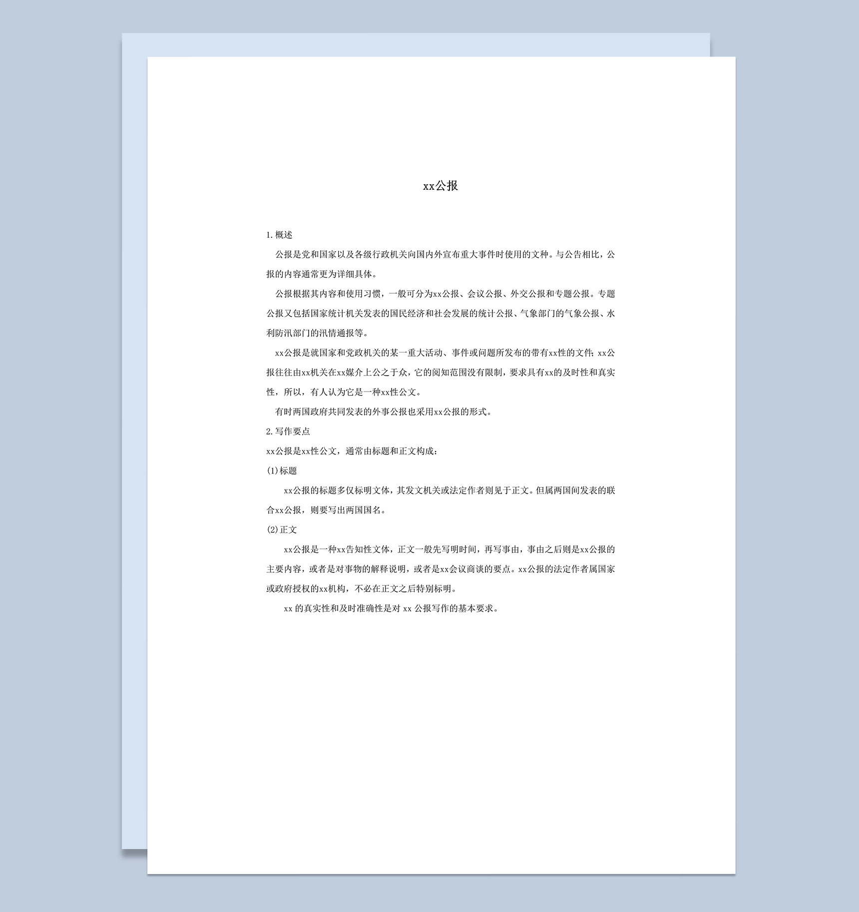 国内外宣布重大事件时使用的文种新闻公报概述word模板