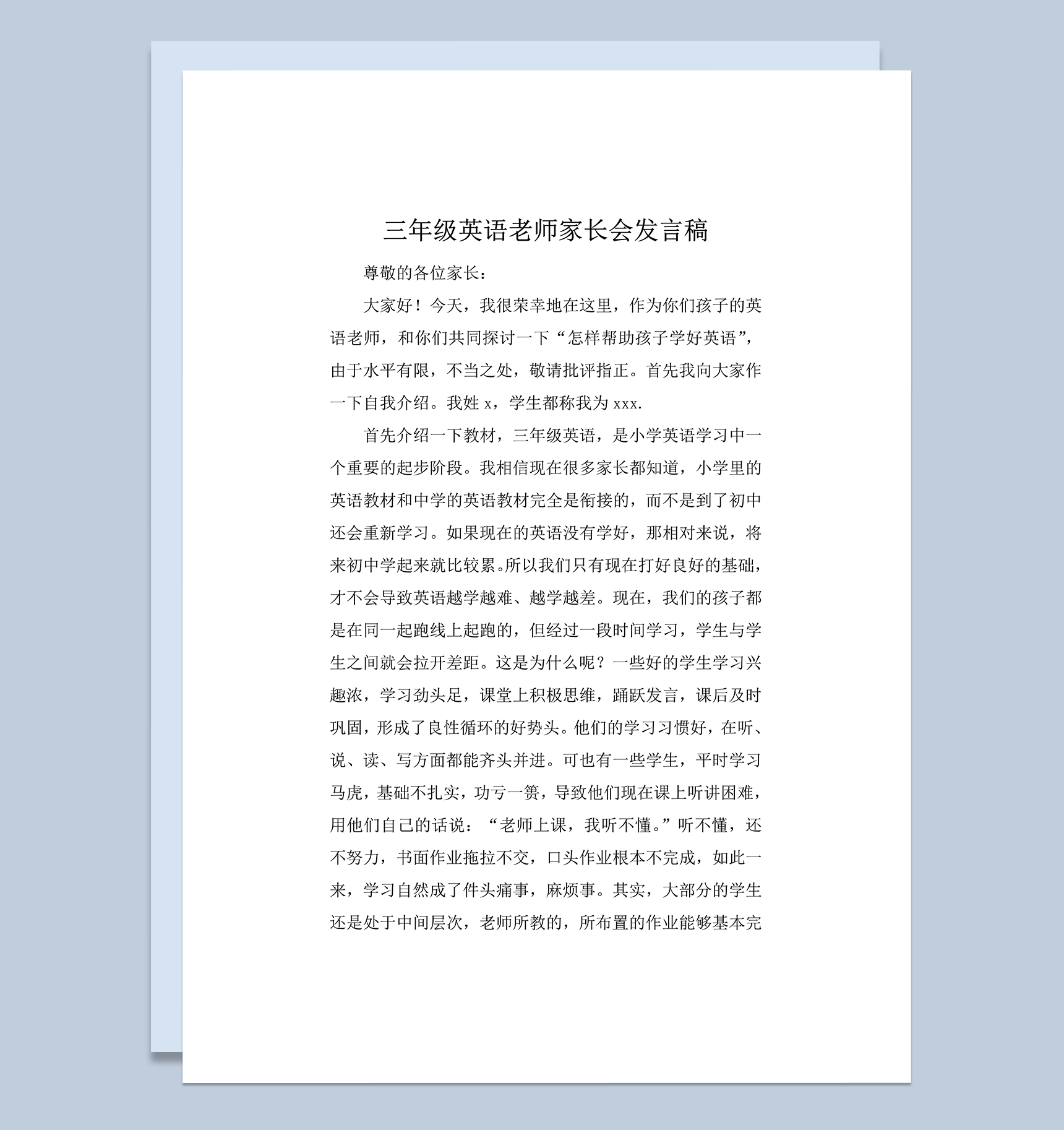 三年级英语老师家长会发言稿word模板