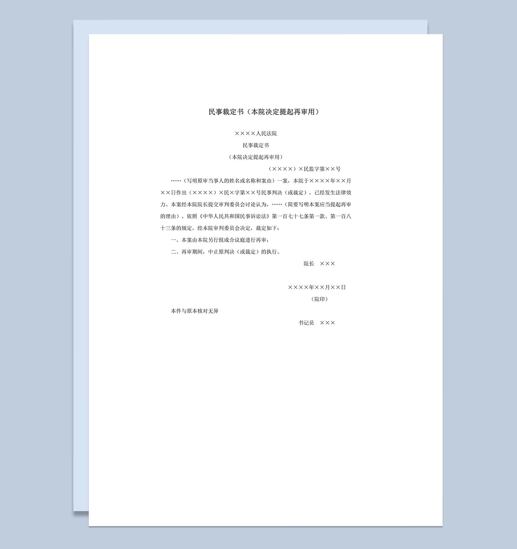 民事裁定书本院决定提起再审用word模板