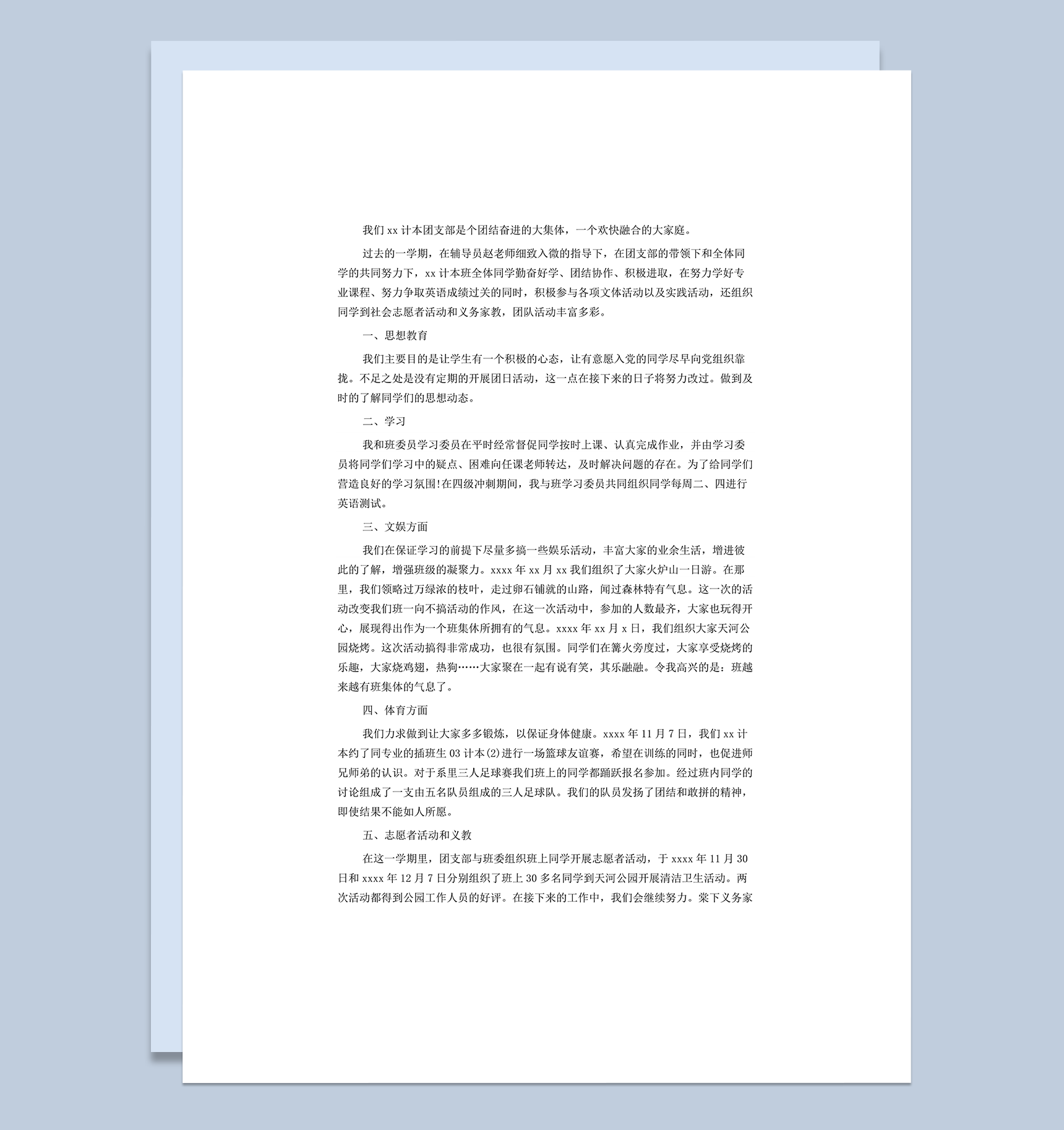 团委团支部年终工作总结通用word模板-1