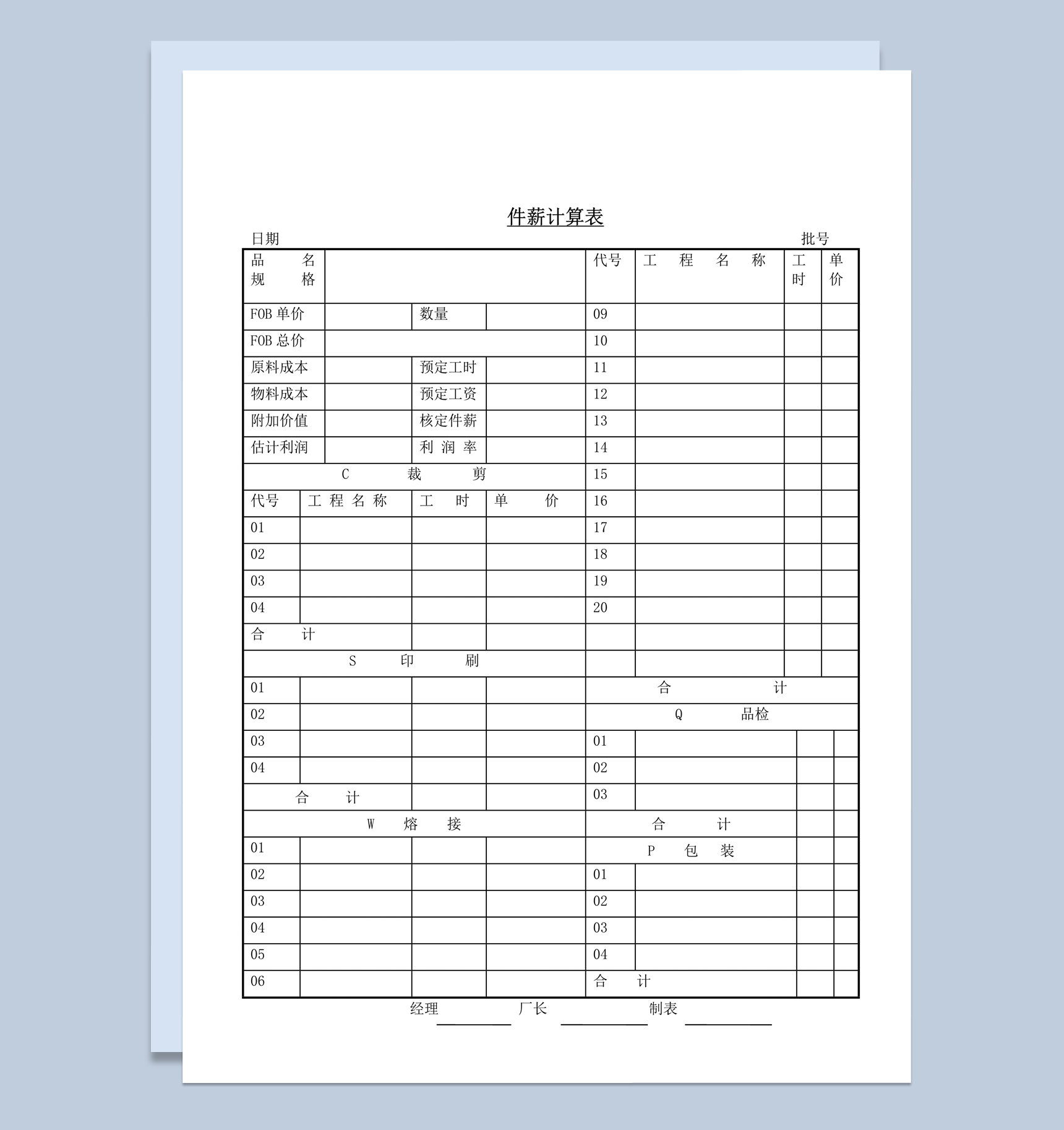 公司生产件薪计算报表word模板