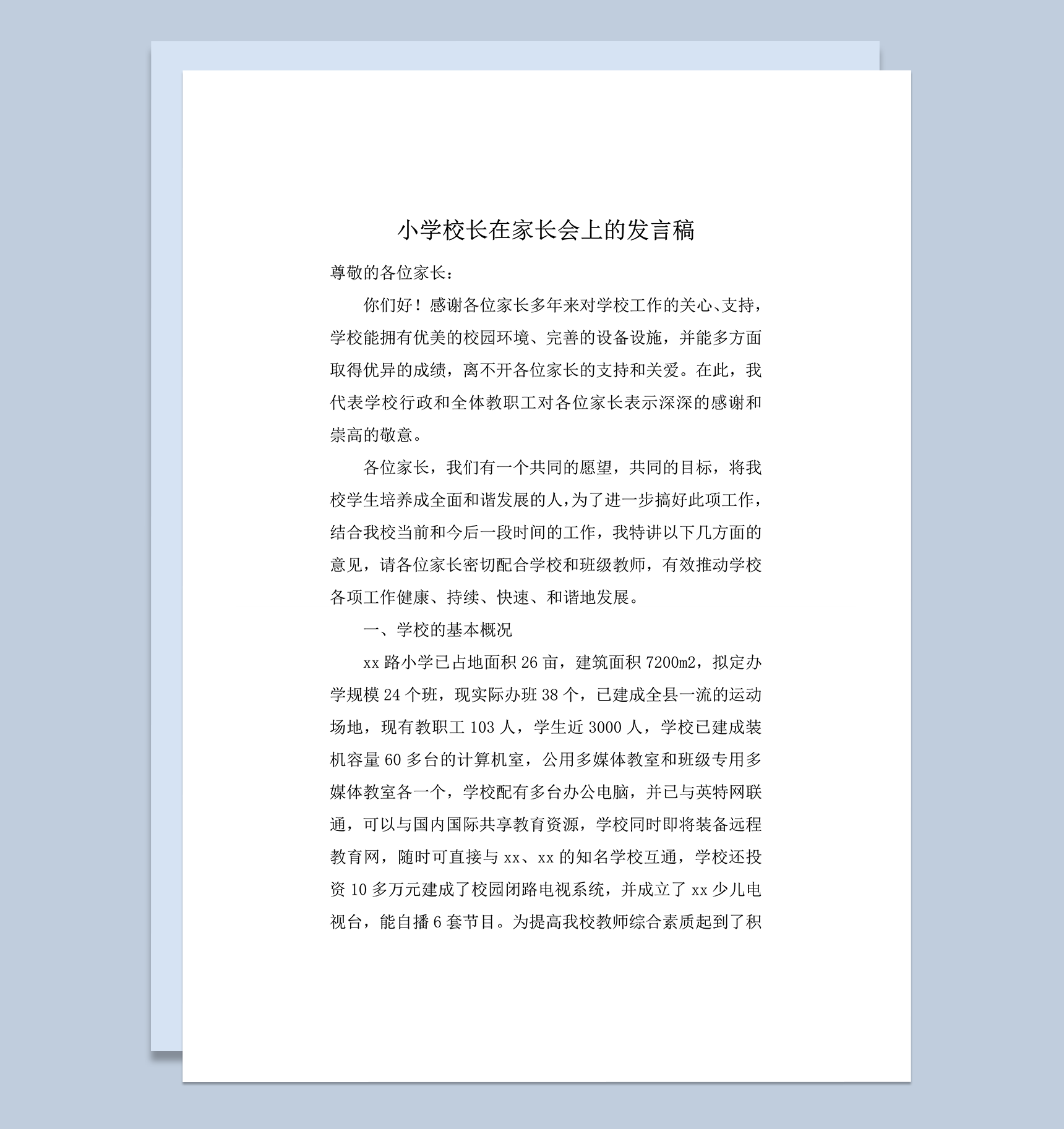 小学校长在家长会上的发言稿word模板
