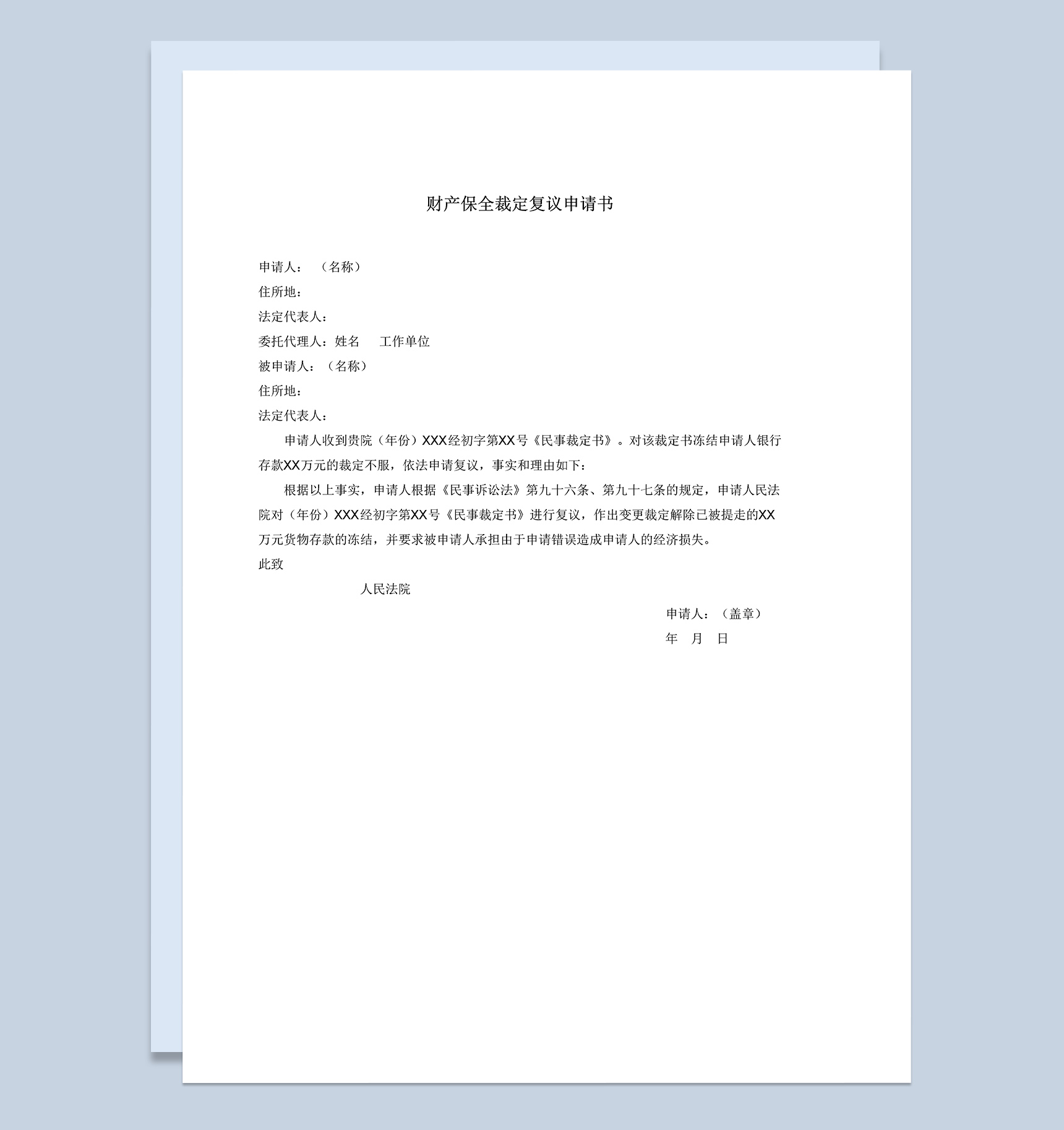 财产保全裁定复议申请书Word模板