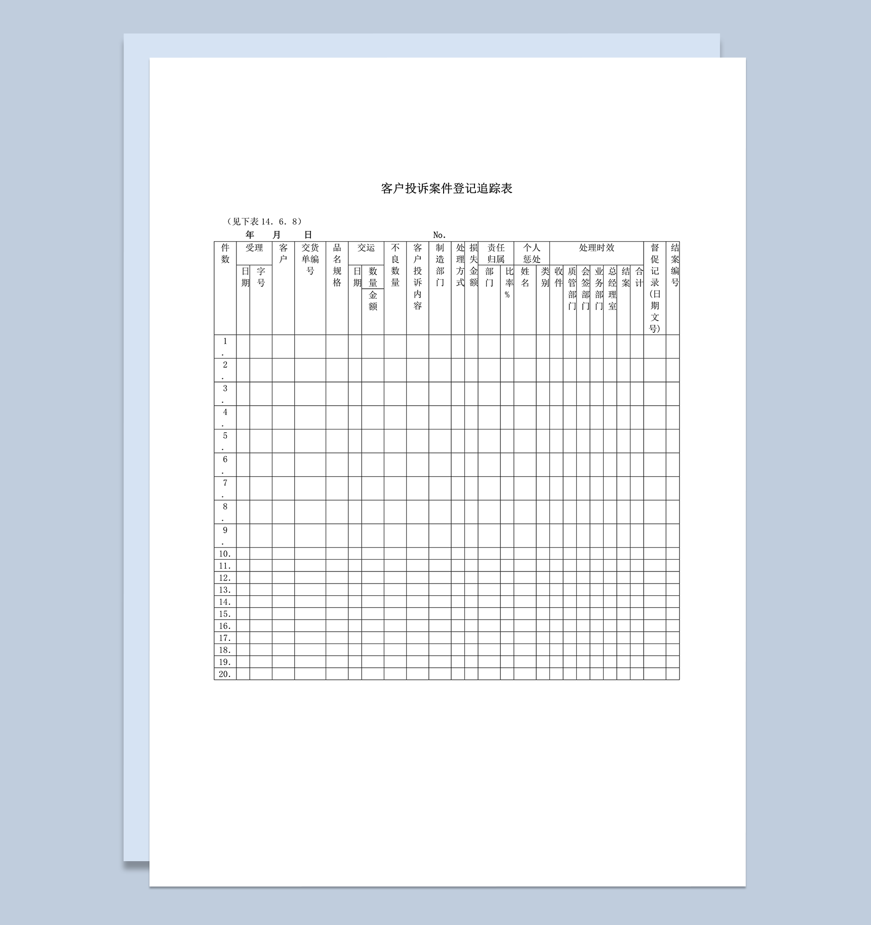 客户投诉案件登记追踪表word模板