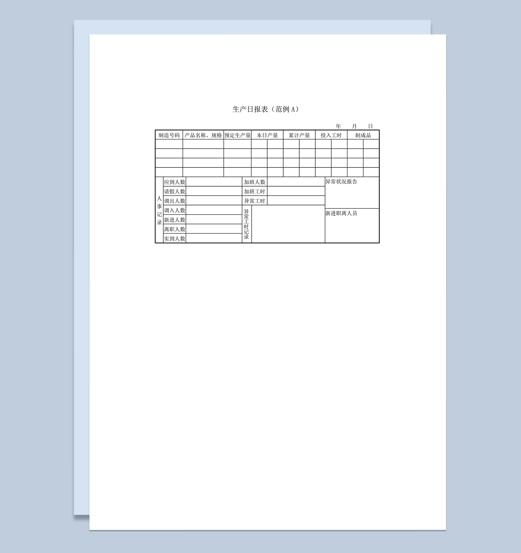 公司产品生产数量统计日报表word模板