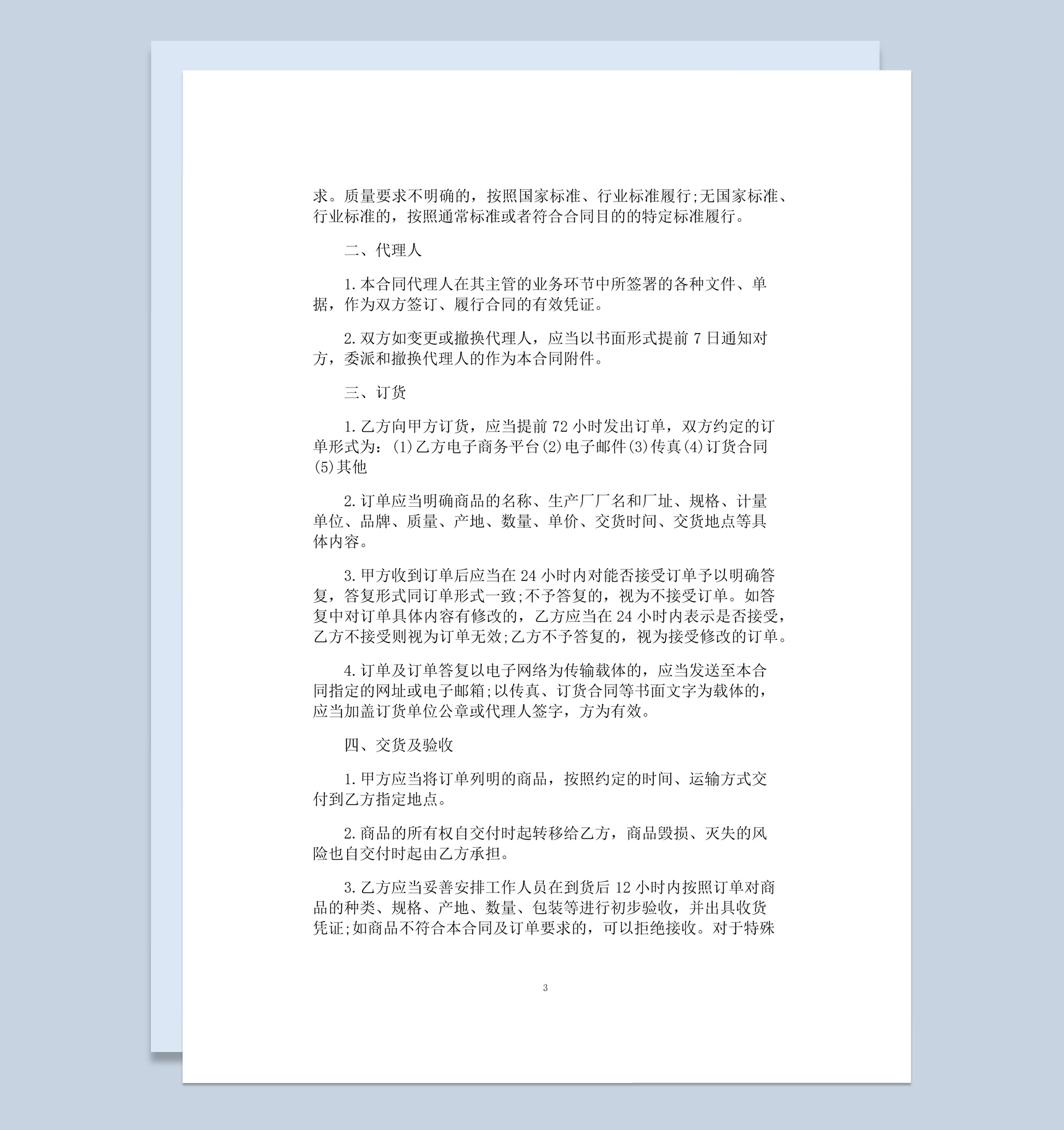 白色简约风超市商品购销合同书范本Word模板