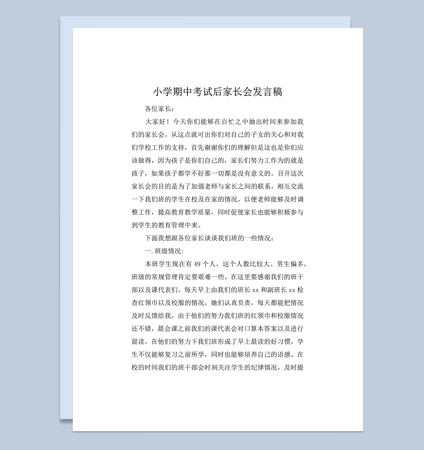 小学期中考试后家长会发言稿word模板