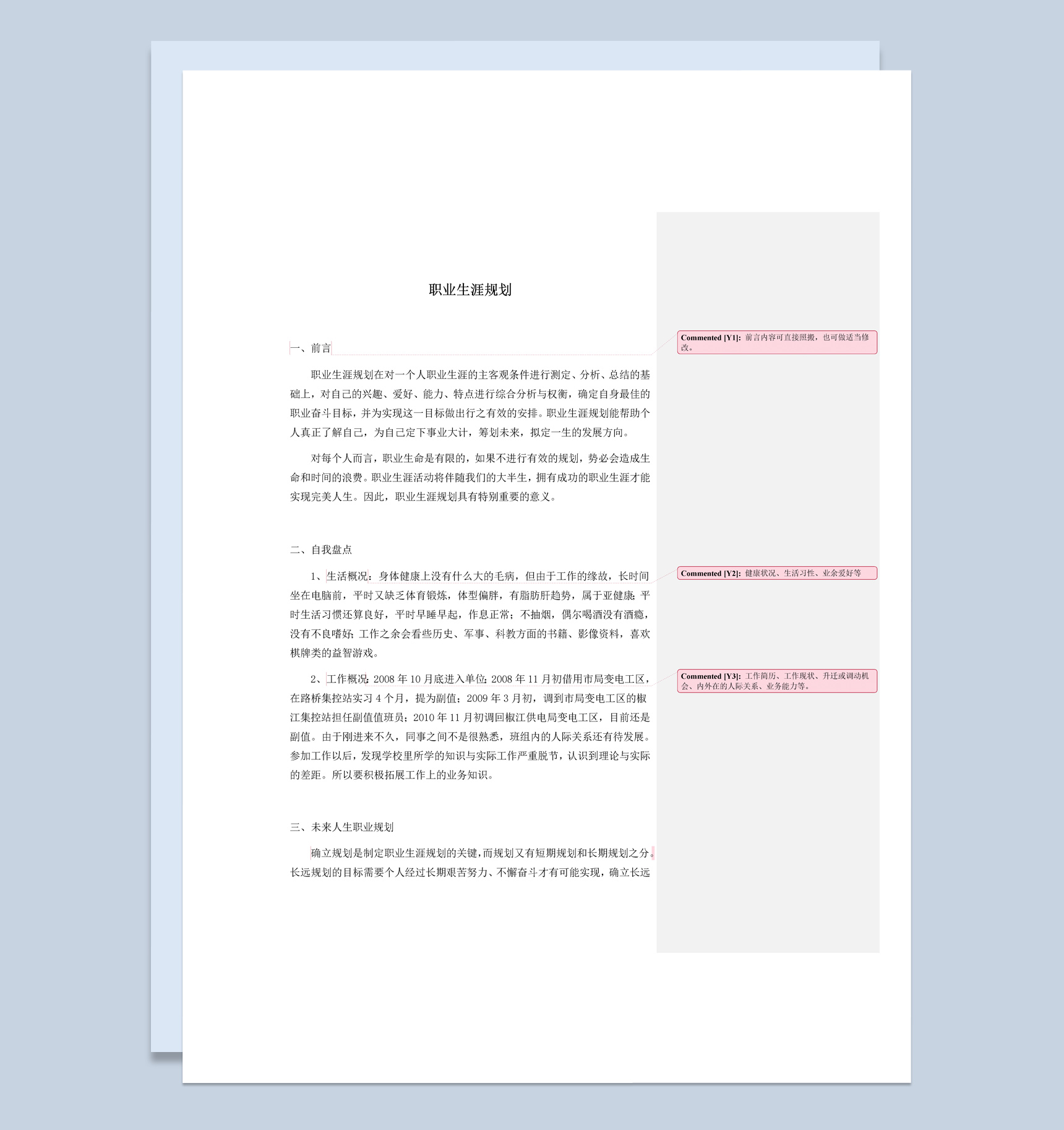 电力公司职工职业生涯规划书范本Word模板