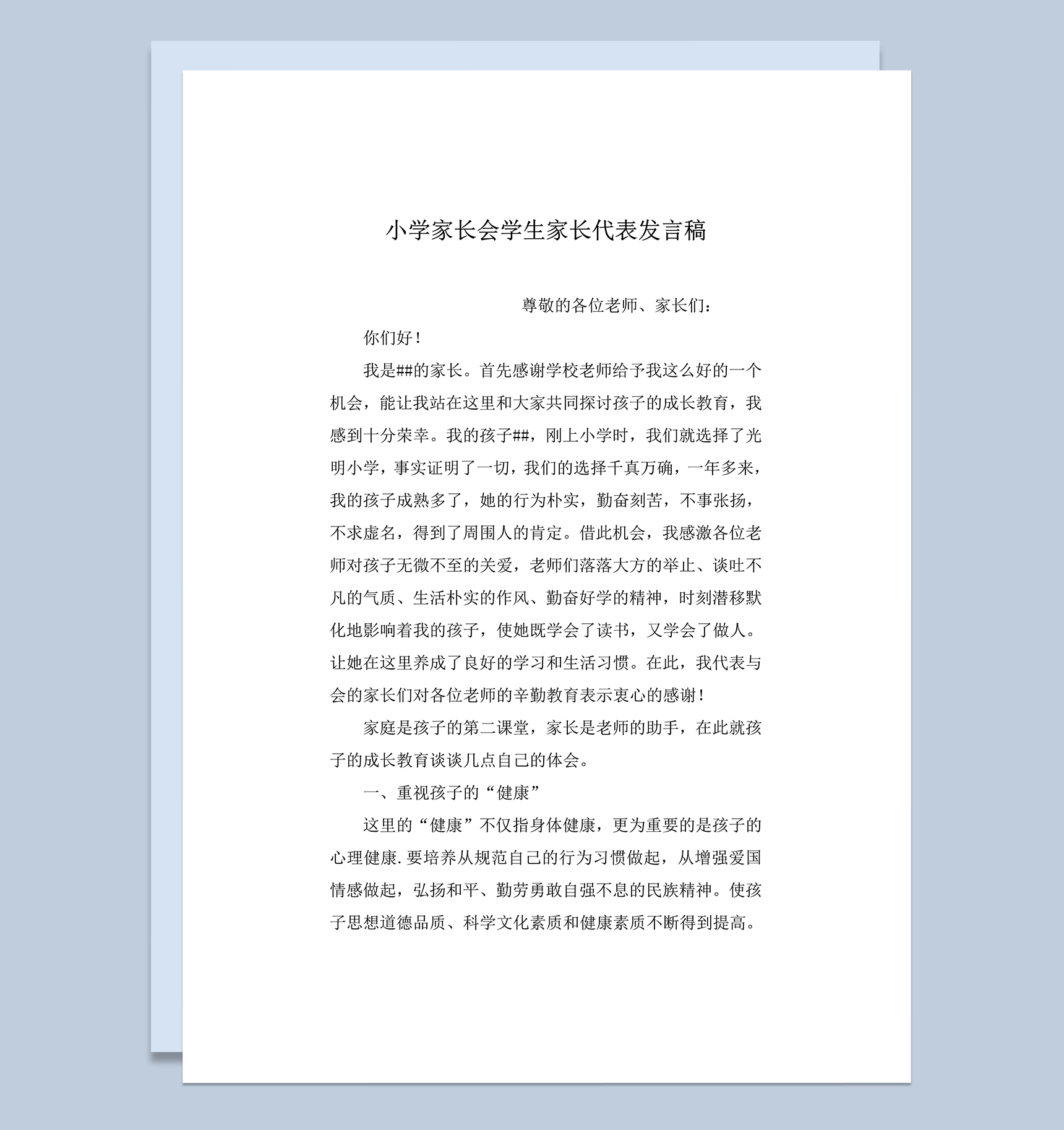 小学家长会学生家长代表精选发言稿word模板