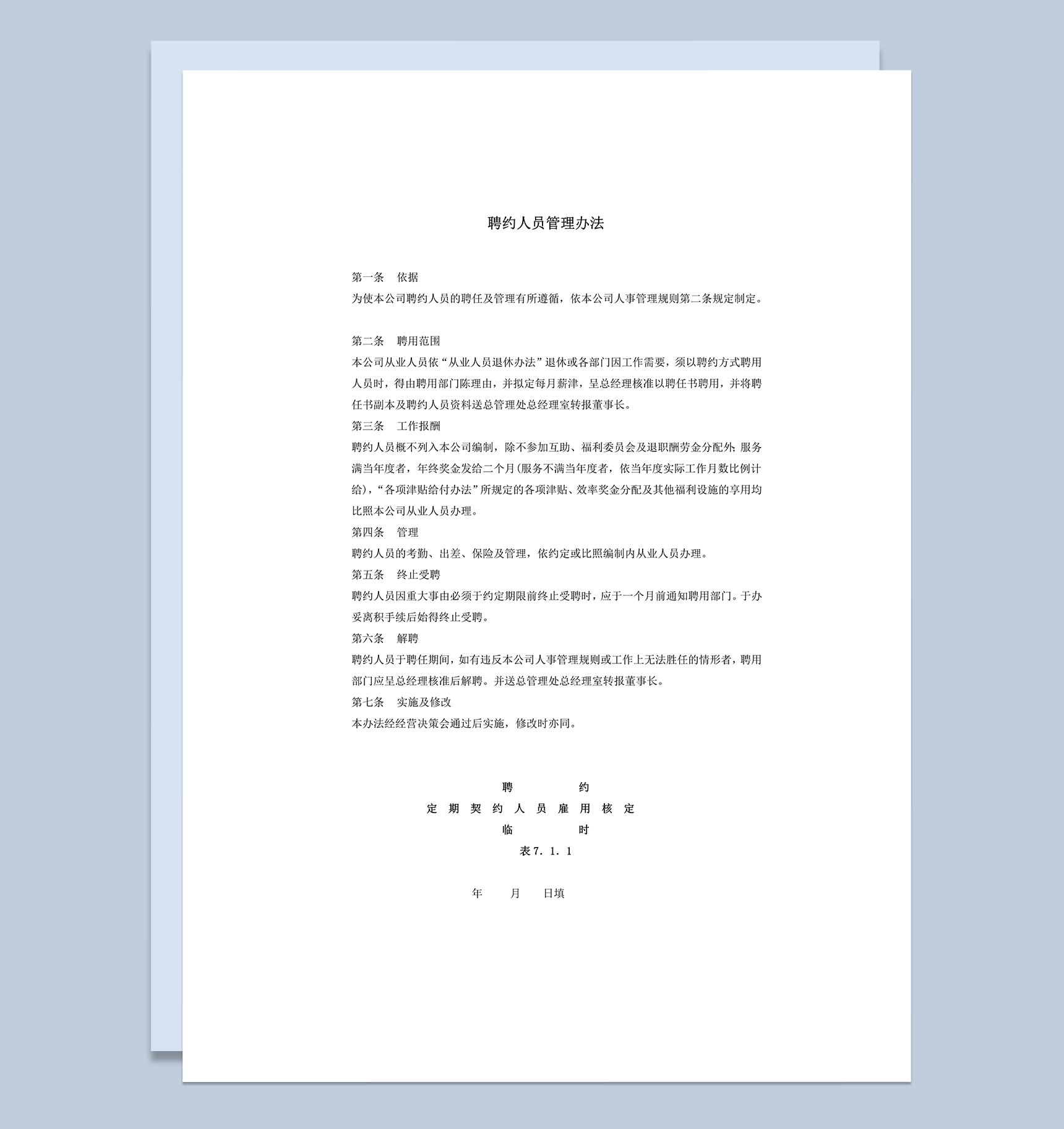聘约人员管理办法word模板