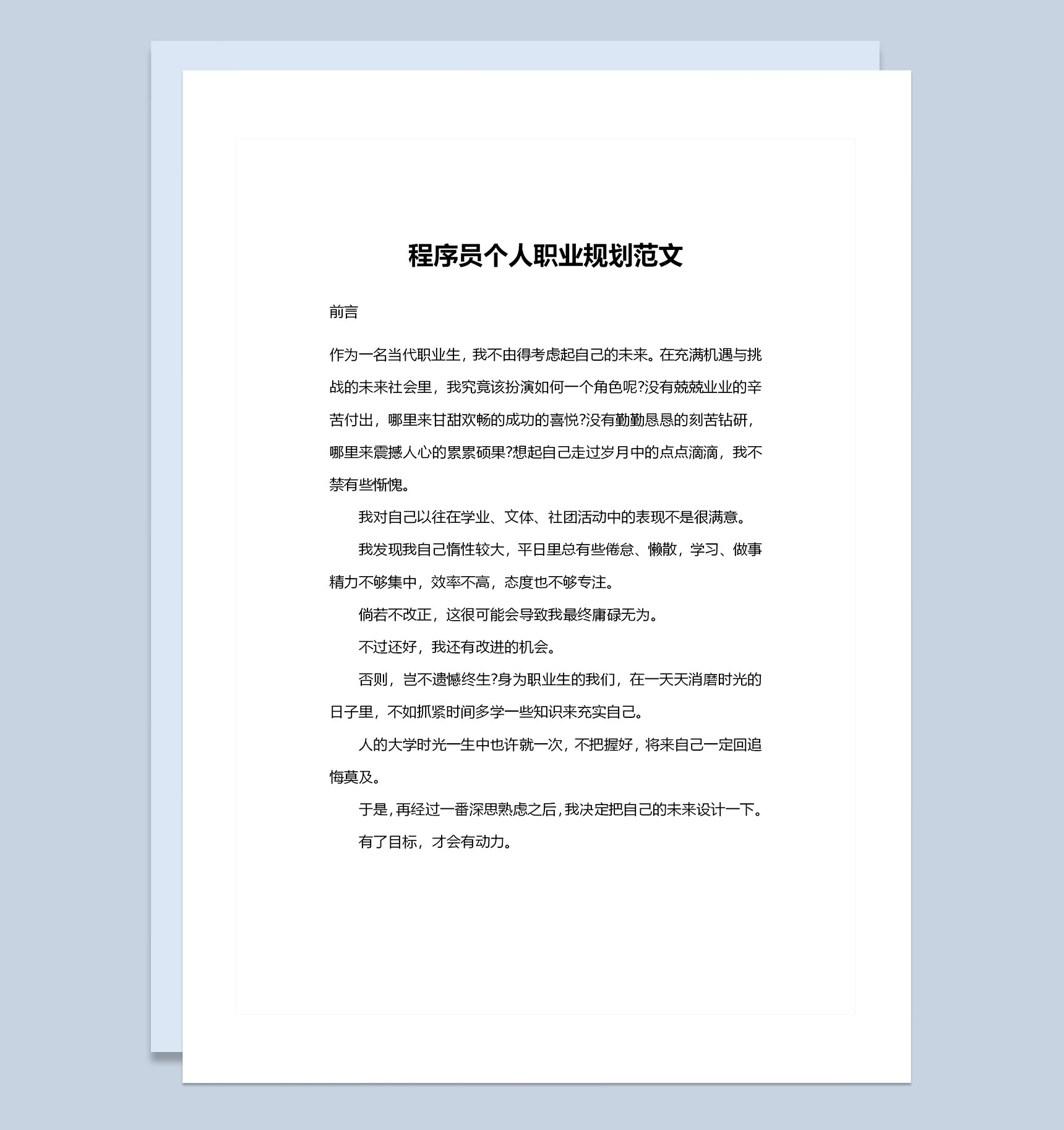 程序员通用的个人职业规划书范文Word模板