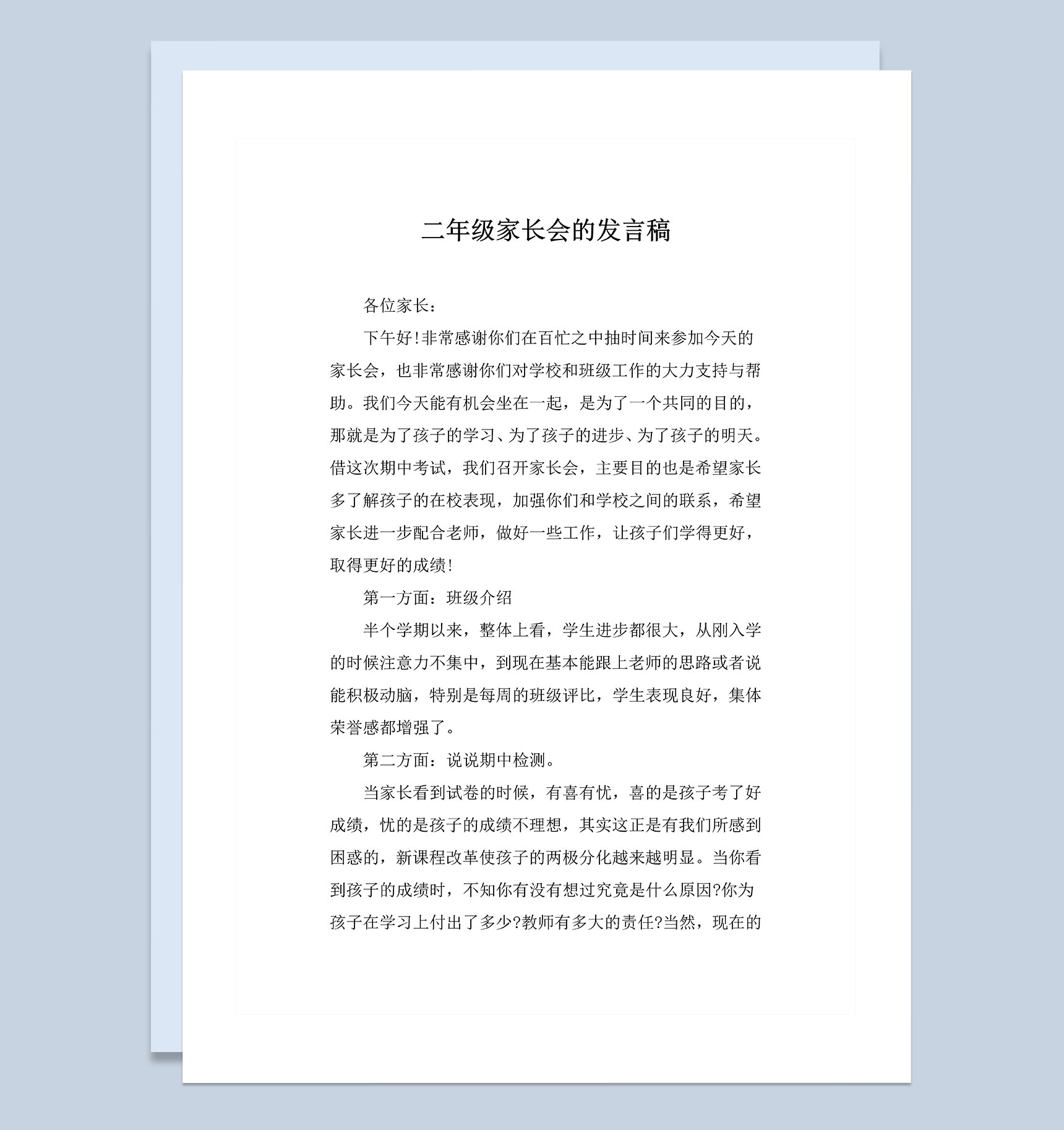 学校二年级家长会的发言稿Word模板-1