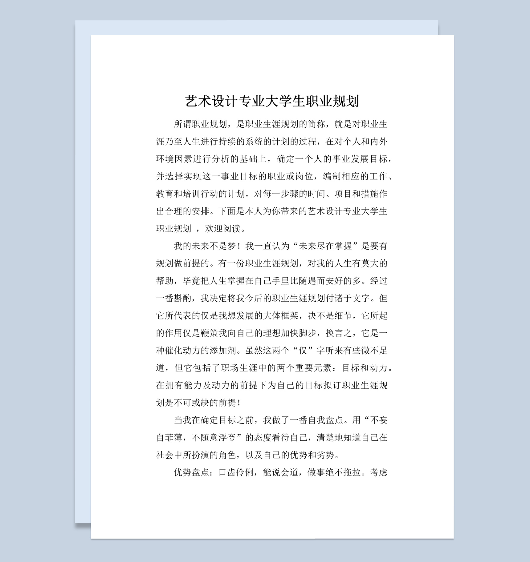 白色简约艺术设计专业大学生职业规划Word模板