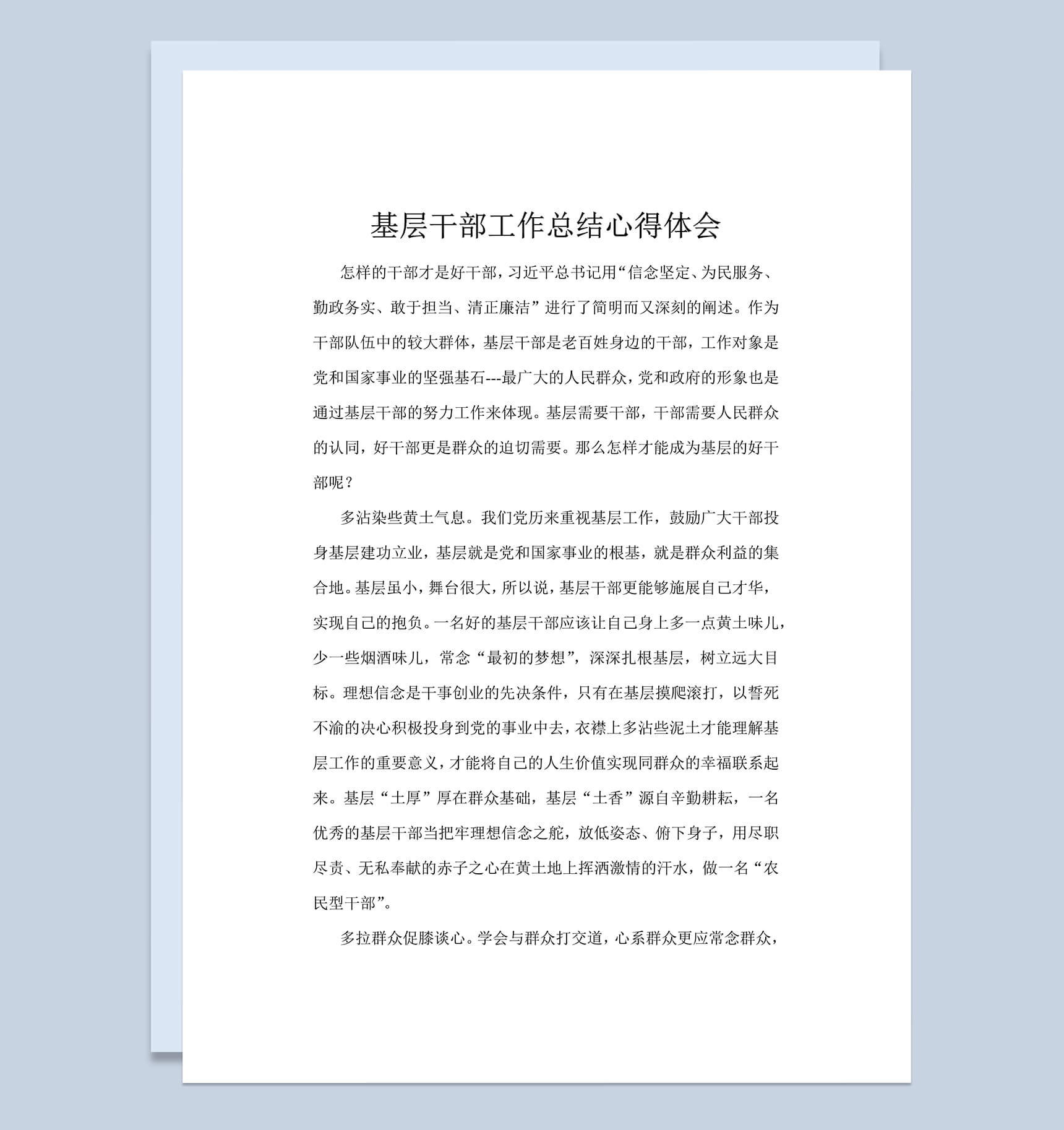 基层干部工作总结心得体会word文档模板-1