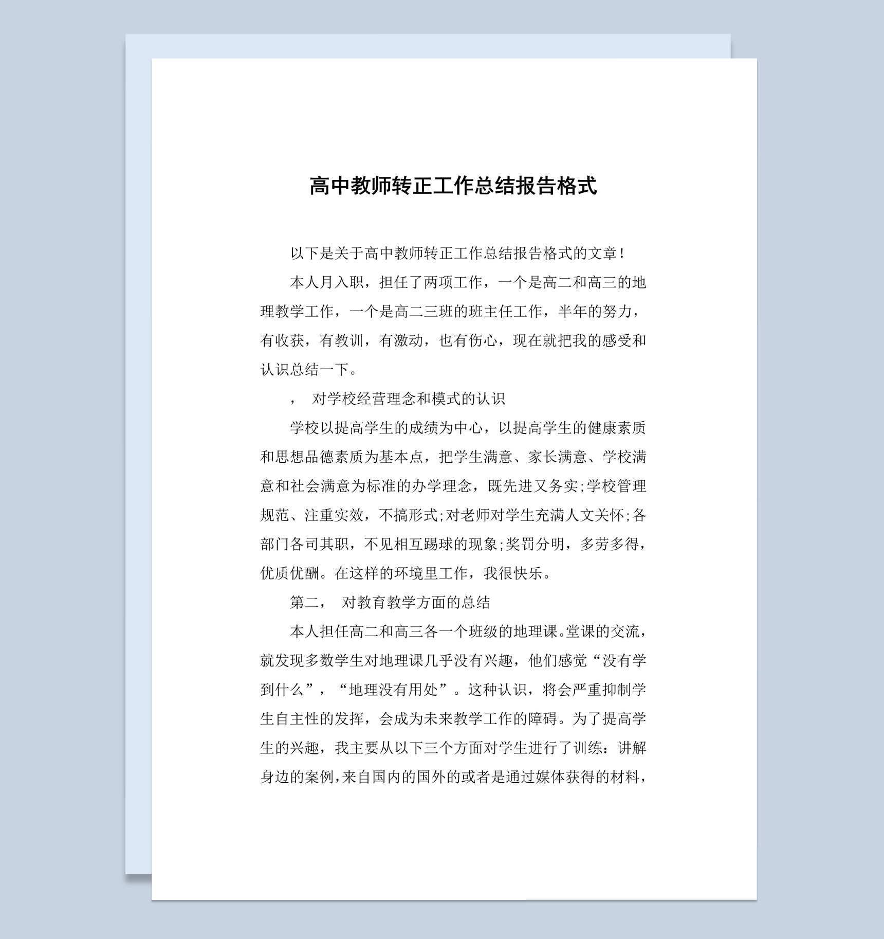 简约风格高中教师转正工作总结汇报Word模板