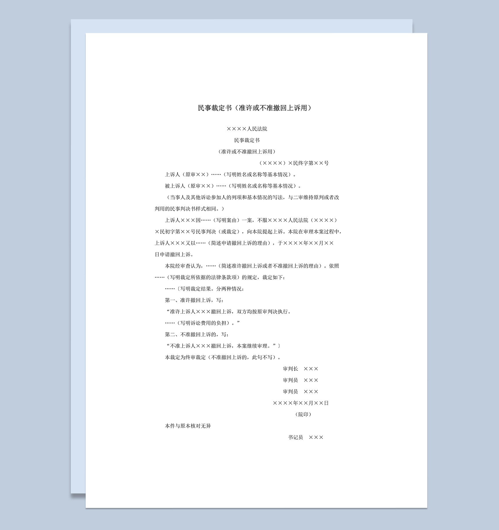 民事裁定书准许或不准撤回上诉用word模板