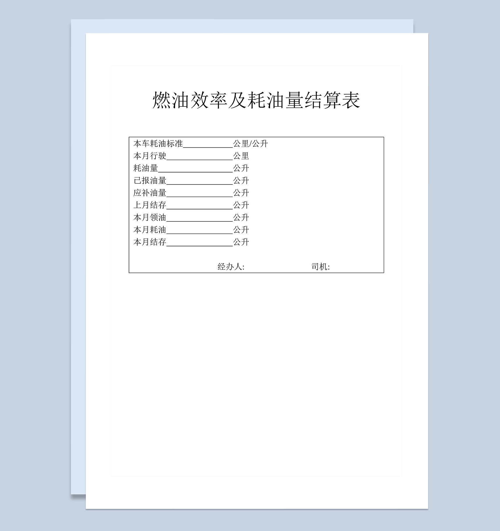 公司单位燃油效率及耗油量结算表Word模板