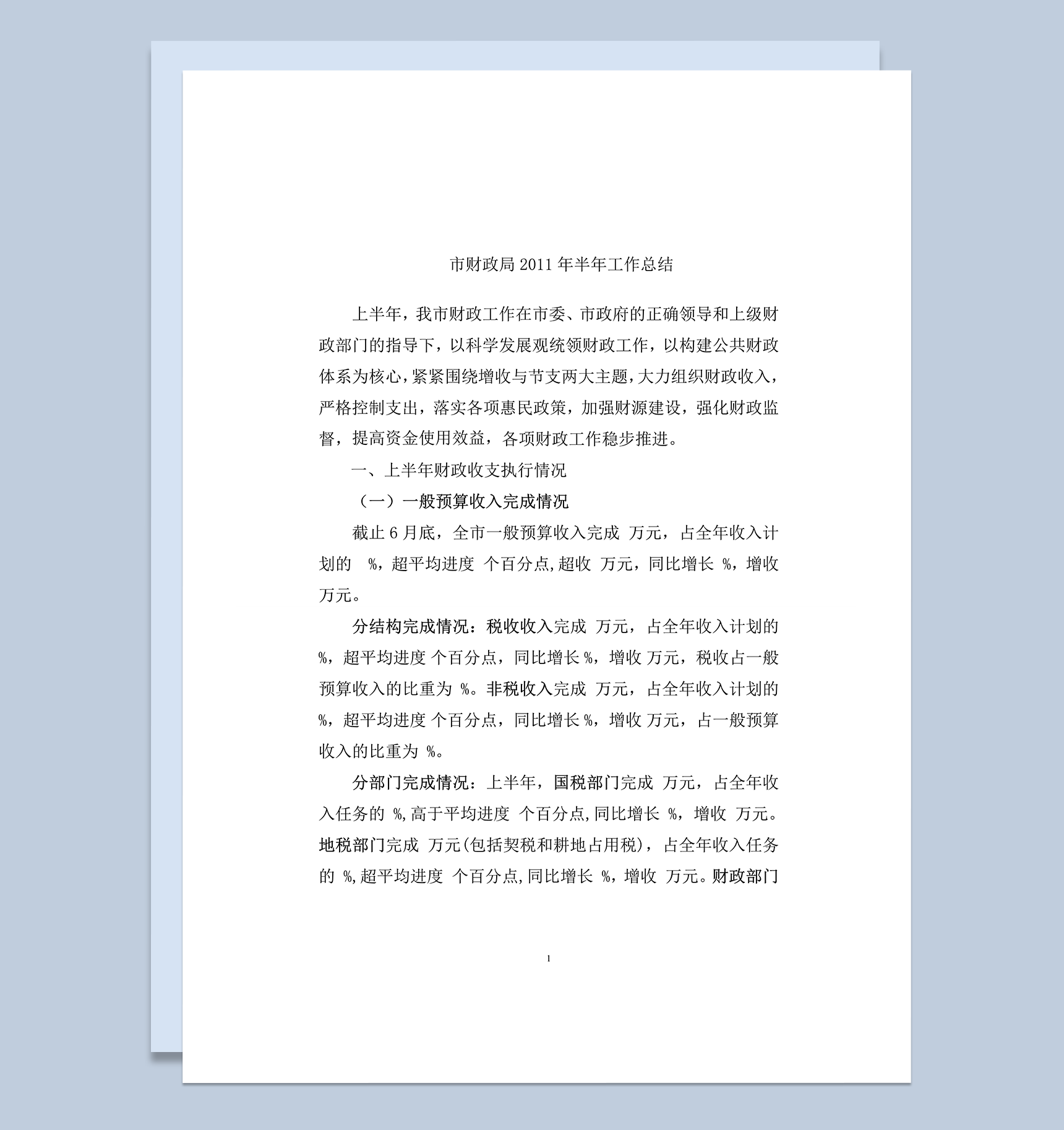 市财政局2020年上半年工作情况总结word模板