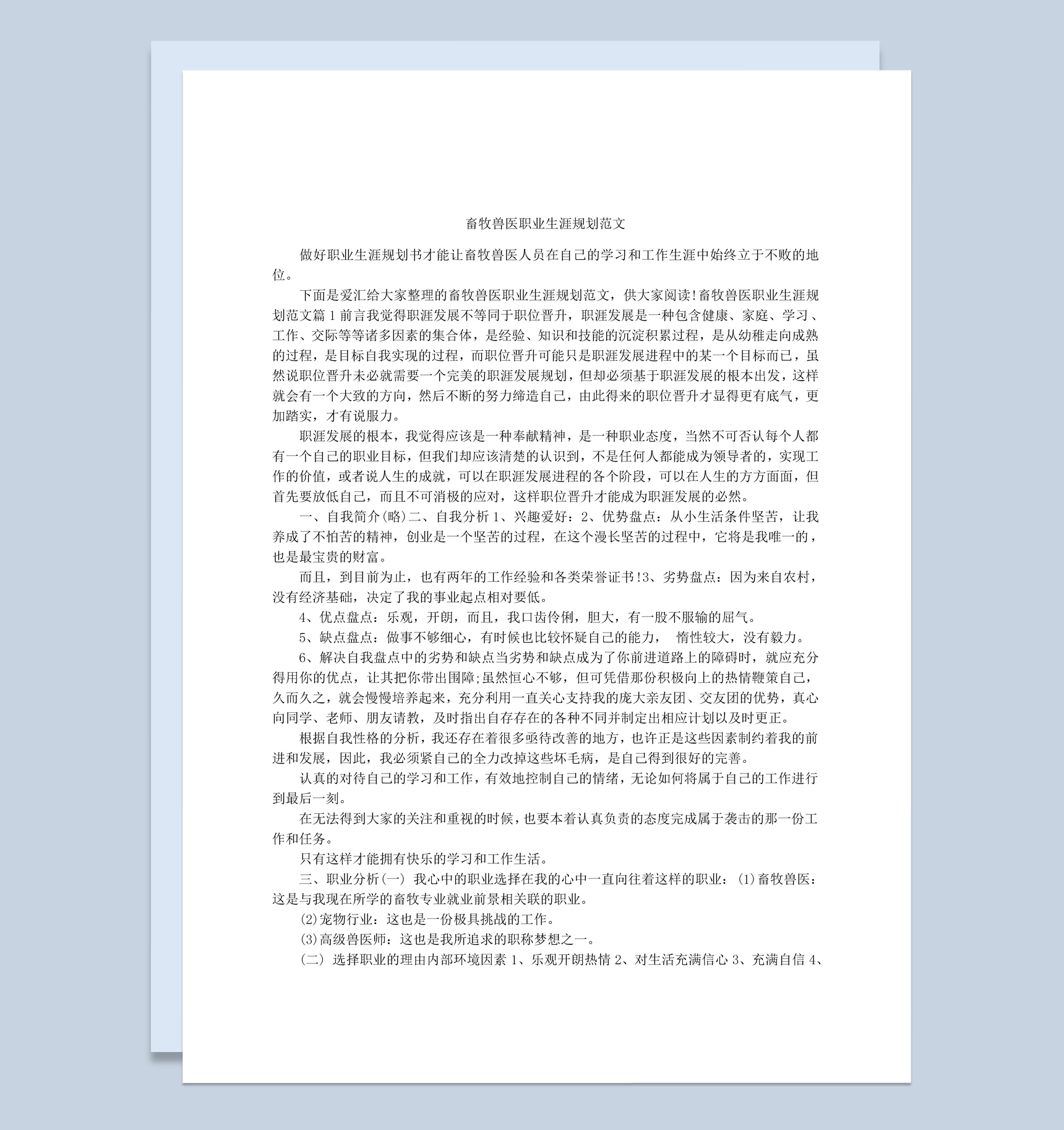 白色简约风格畜牧兽医职业生涯规划书Word模板-1
