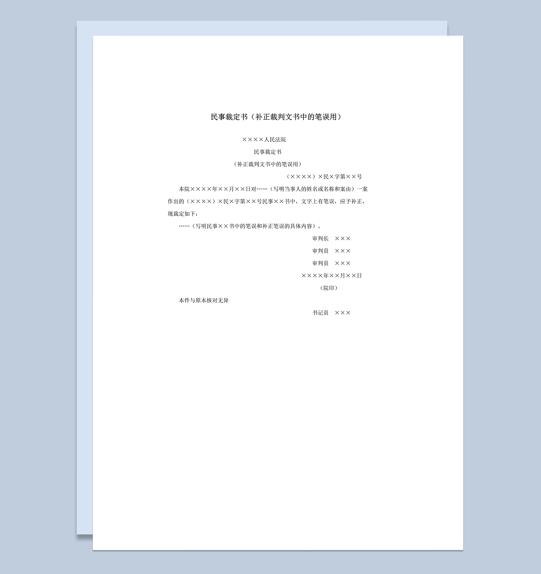 民事裁定书补正裁判文书中的笔误用word模板