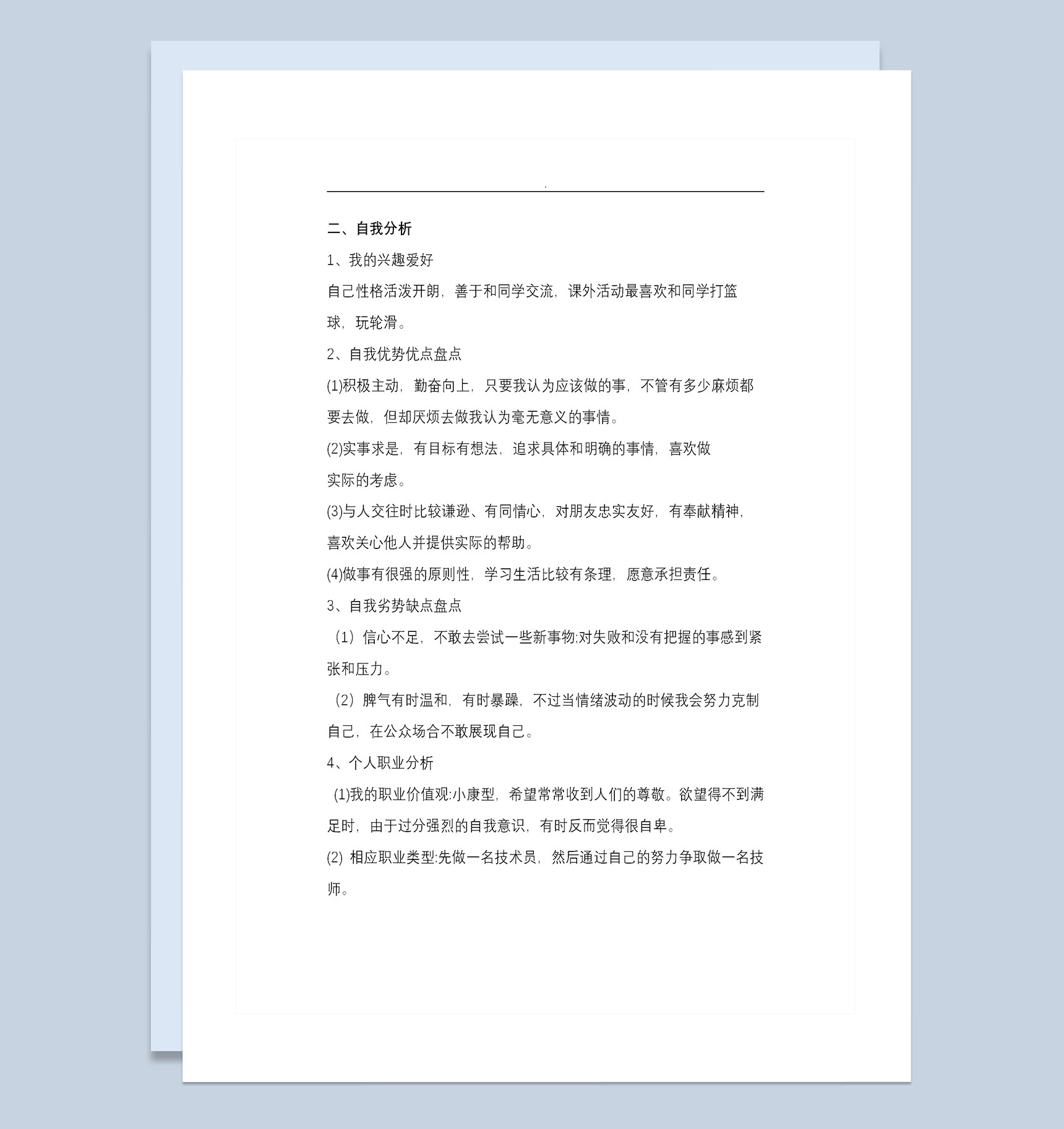 中等职业学校通用的数控专业学生职业规划书Word模板-1