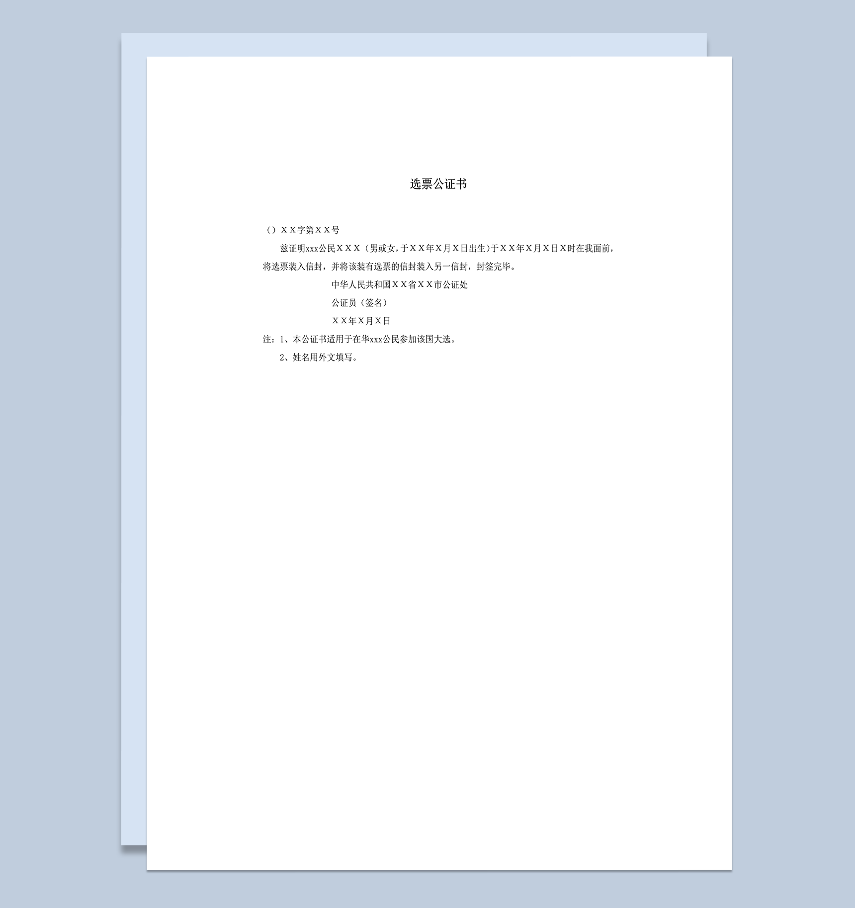 选票公证书公证处word模板