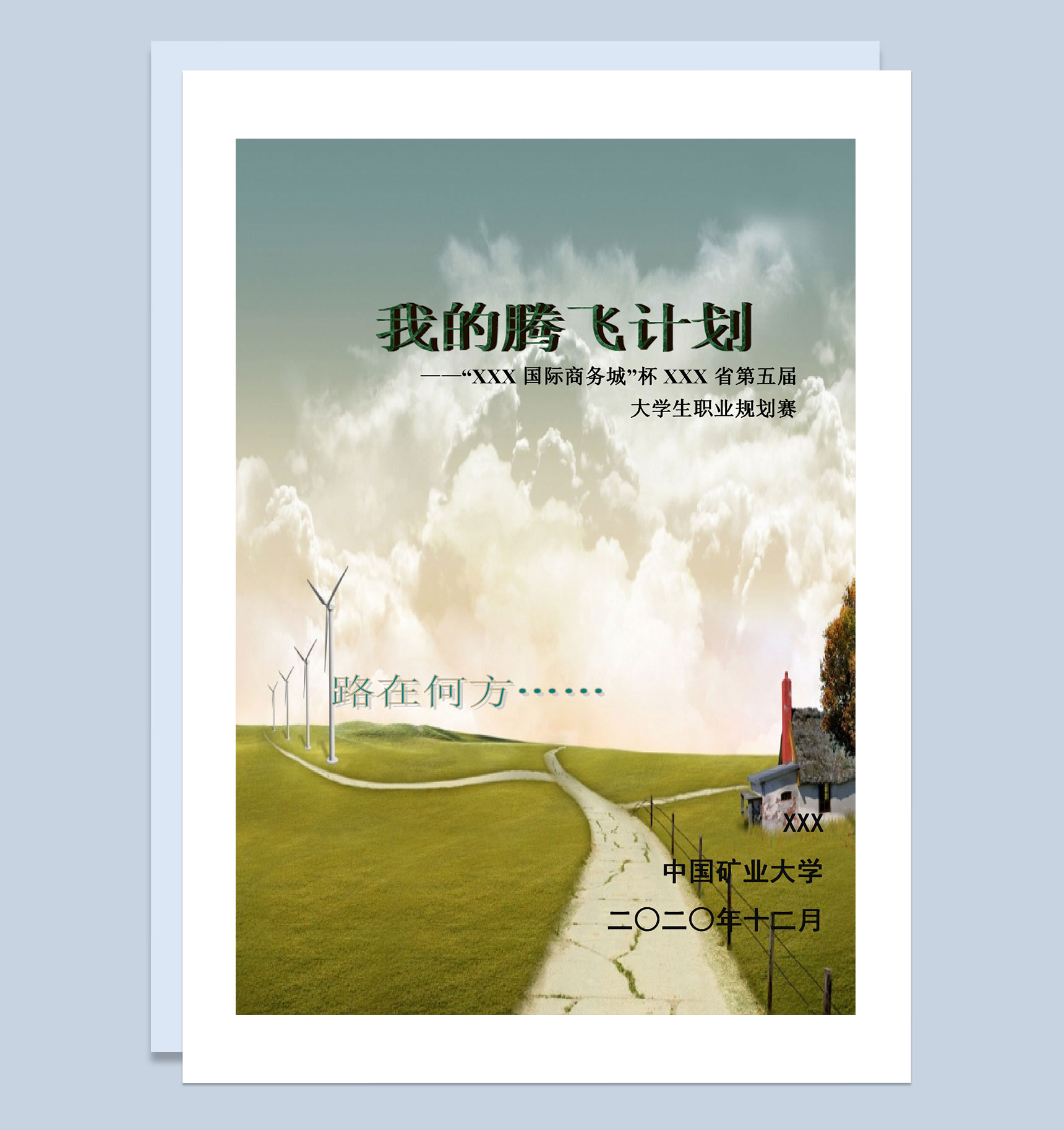 大学生职业规划大赛通用职业生涯规划设计书范本Word模板