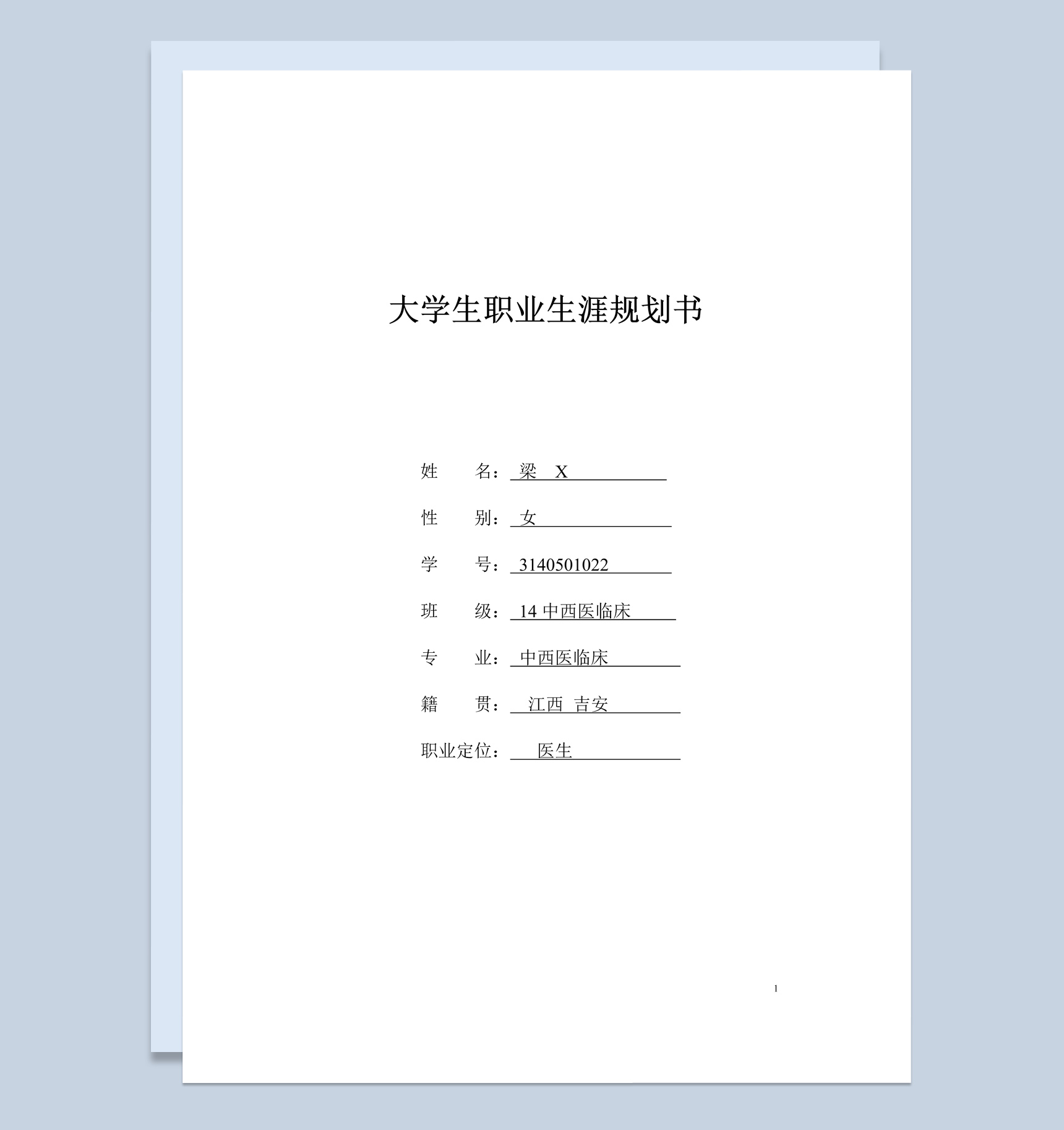 中西医临床专业大学生职业生涯规划书范本Word模板