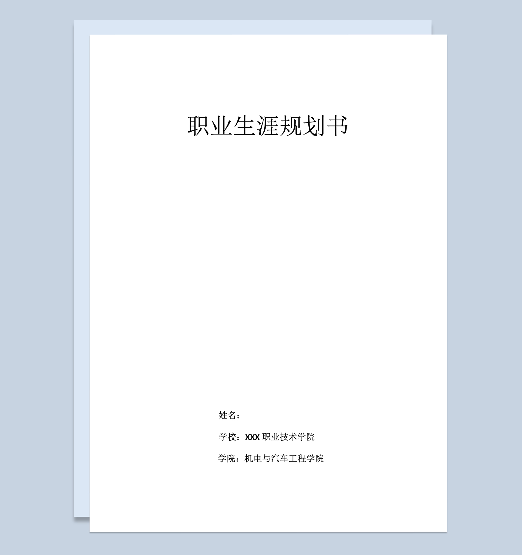 简洁汽修专业大学生职业生涯规划书Word模板