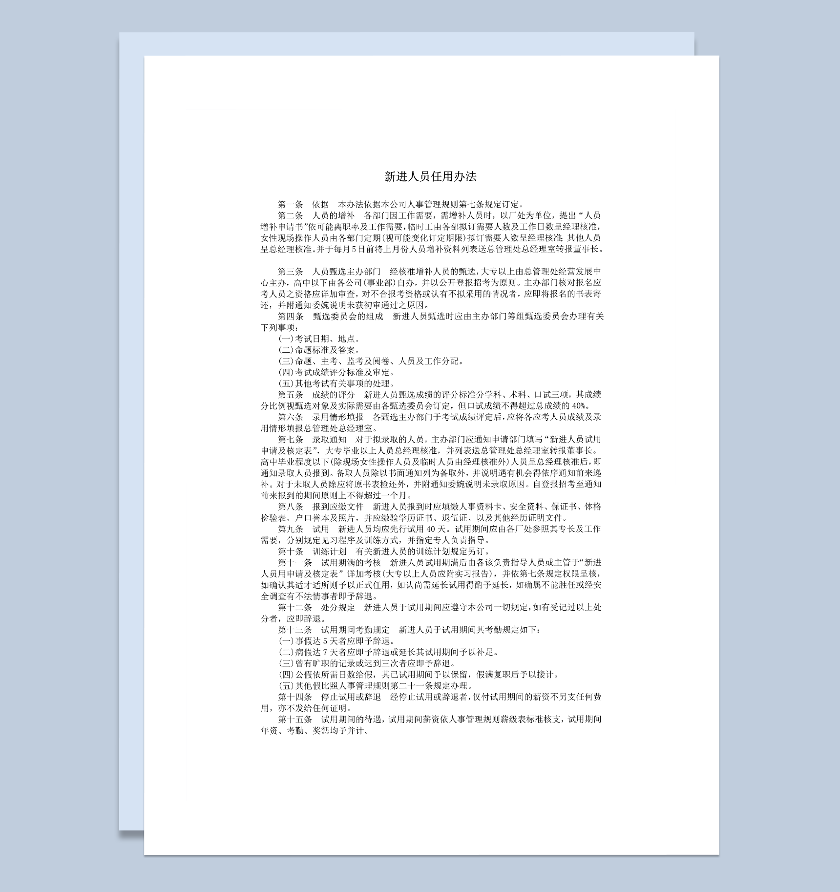 新进人员任用办法word模板