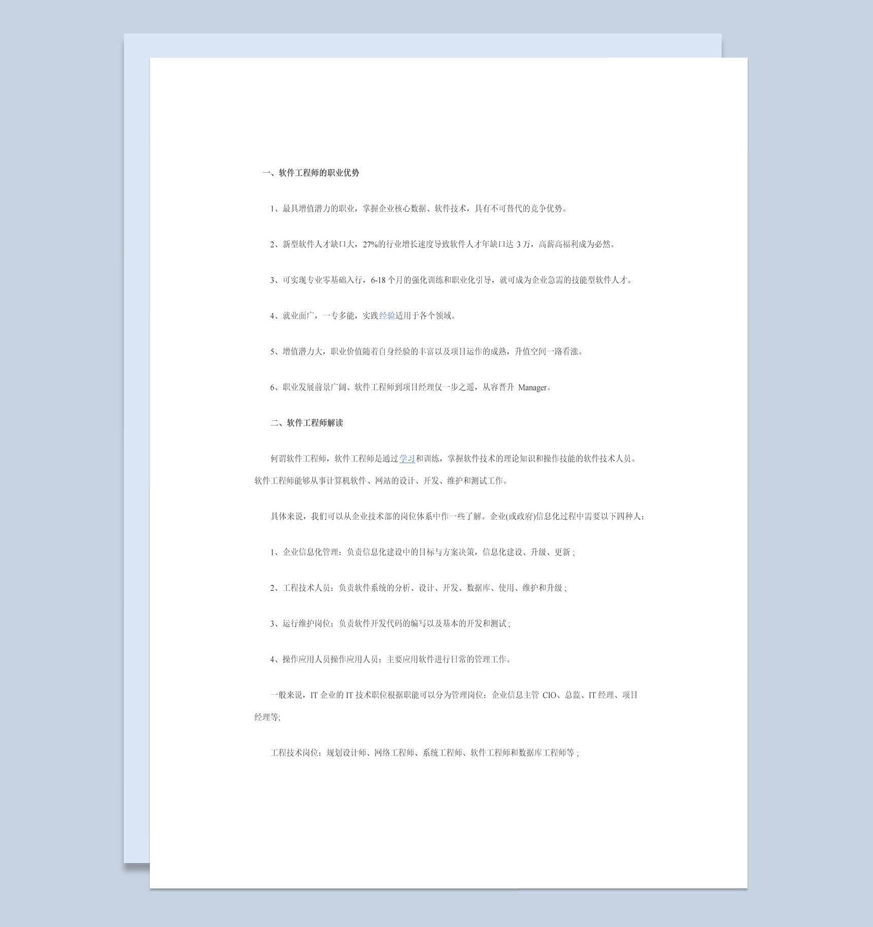 简约风格软件工程师个人职业生涯规划书Word模板