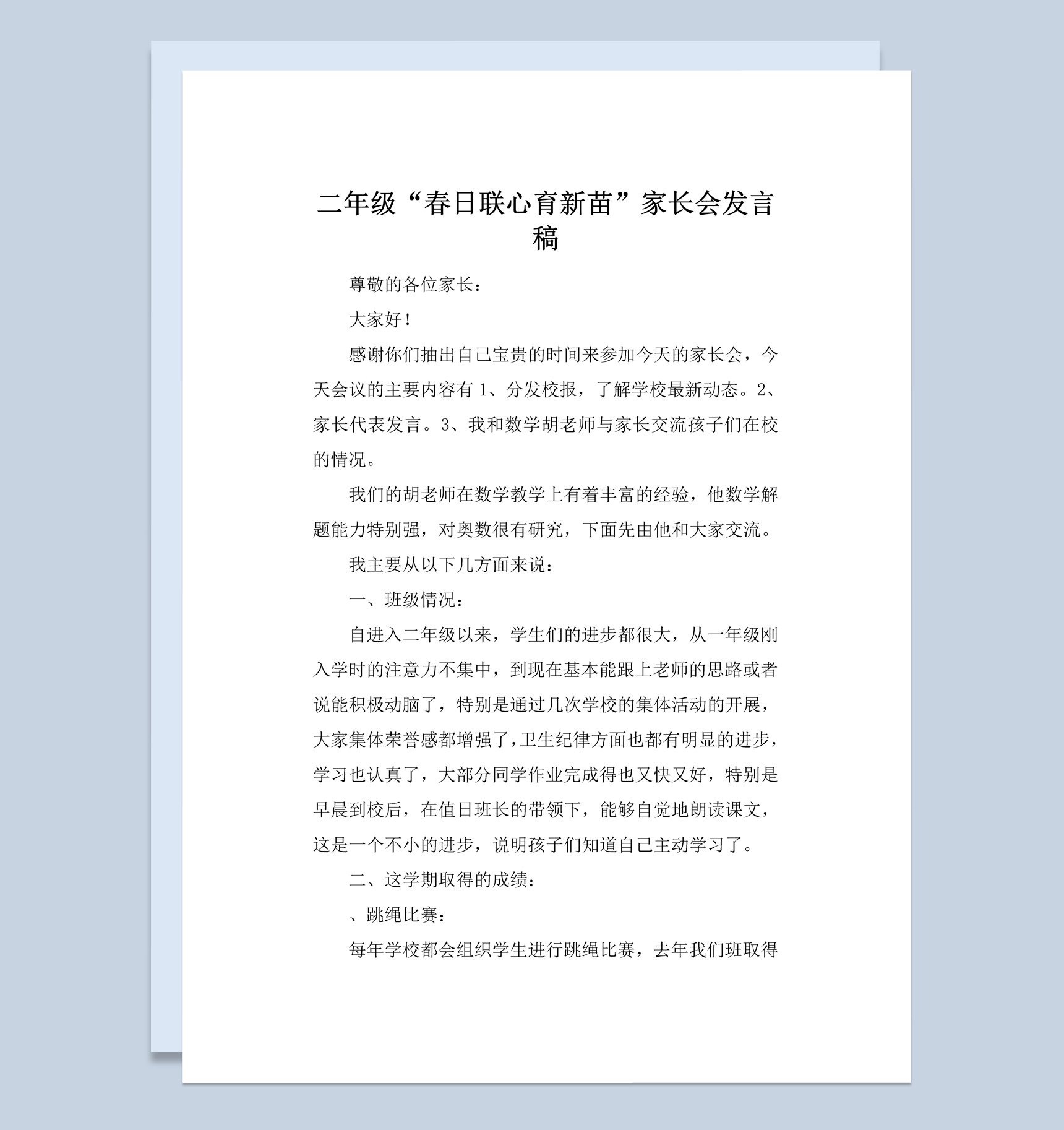二年级春日联心育新苗家长会发言稿Word模板